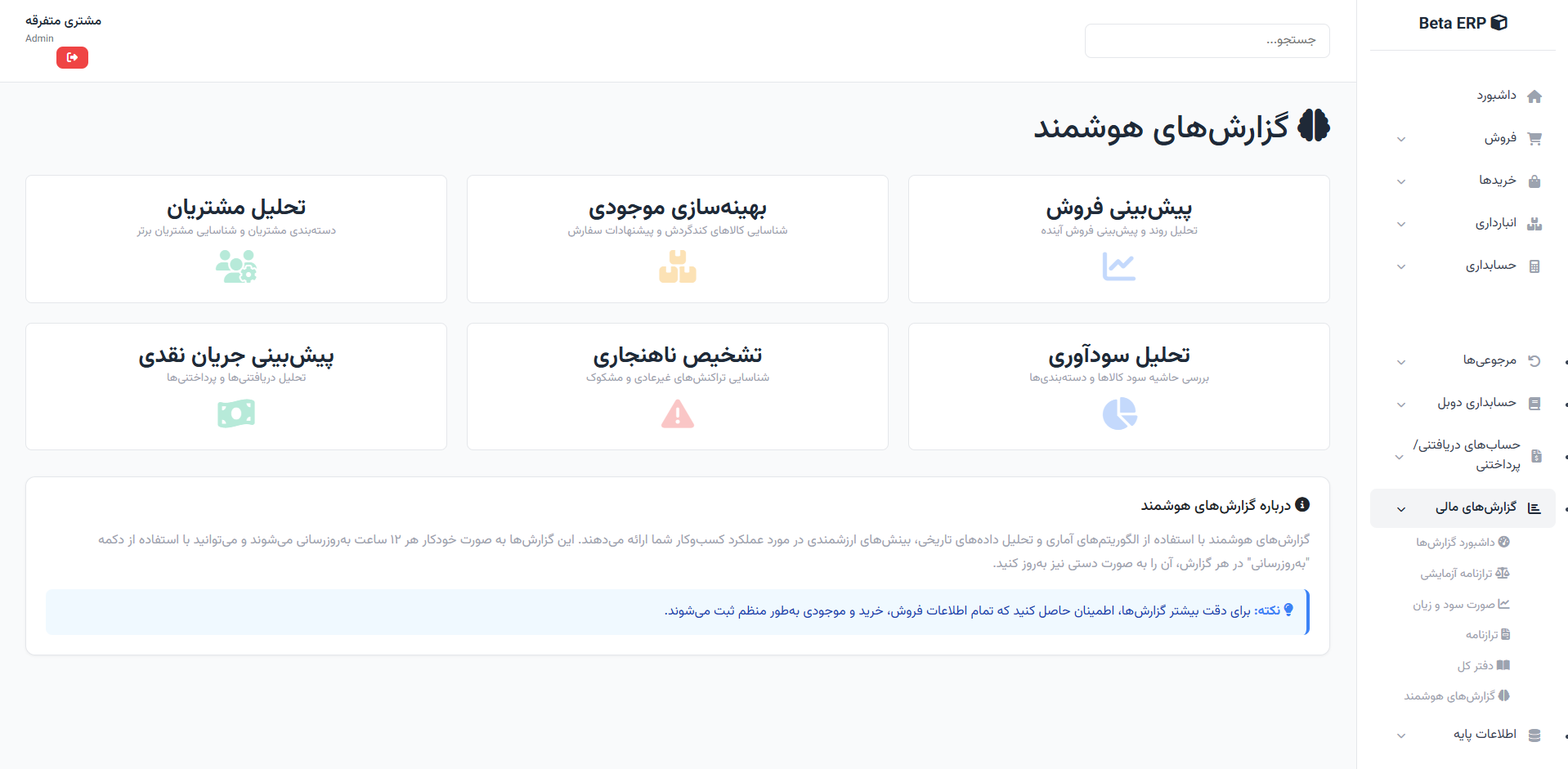 اسکرین‌شات گزارش‌های هوشمند در ERP r9s