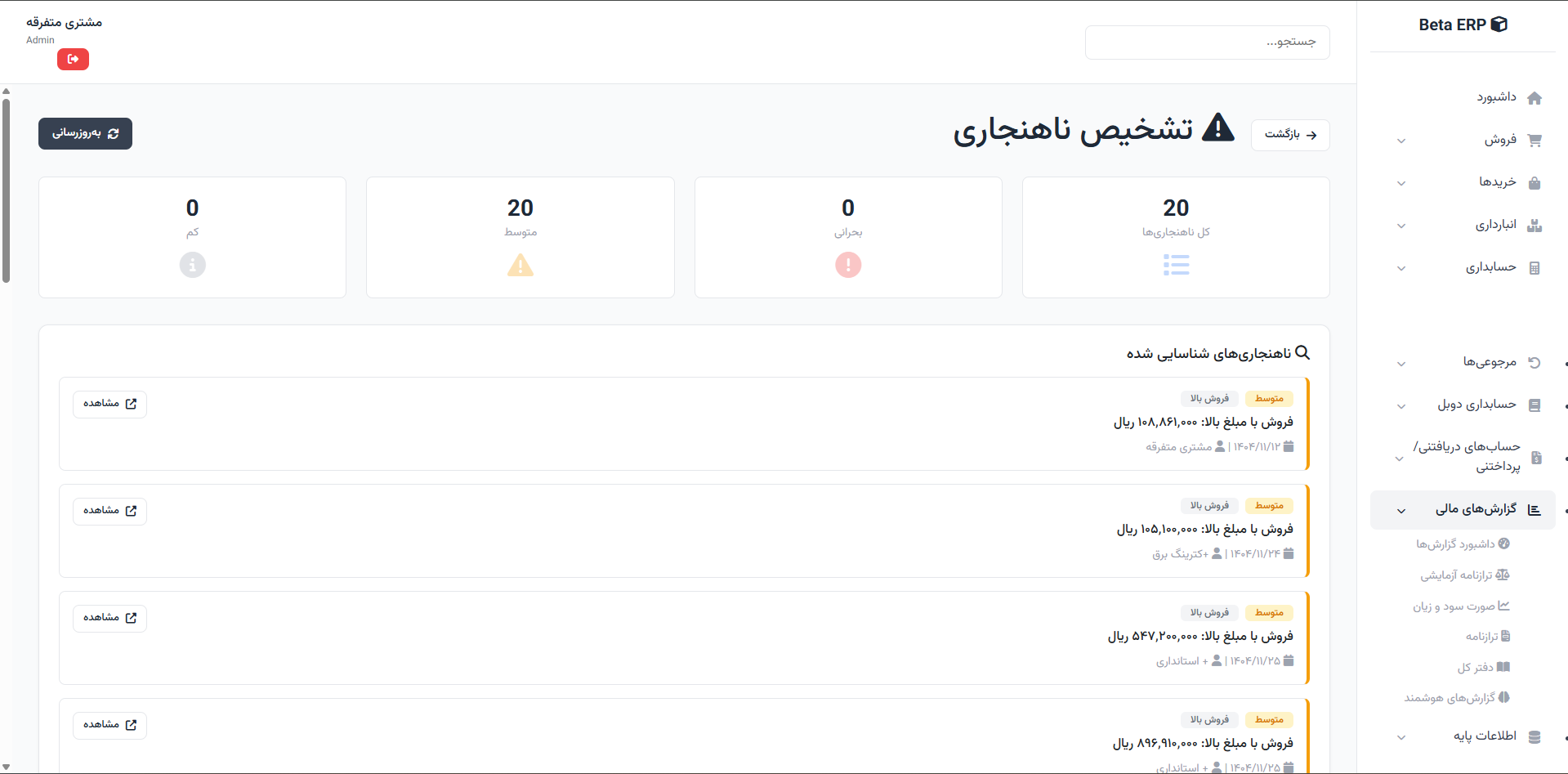 اسکرین‌شات تشخیص ناهنجاری‌ها در ERP r9s