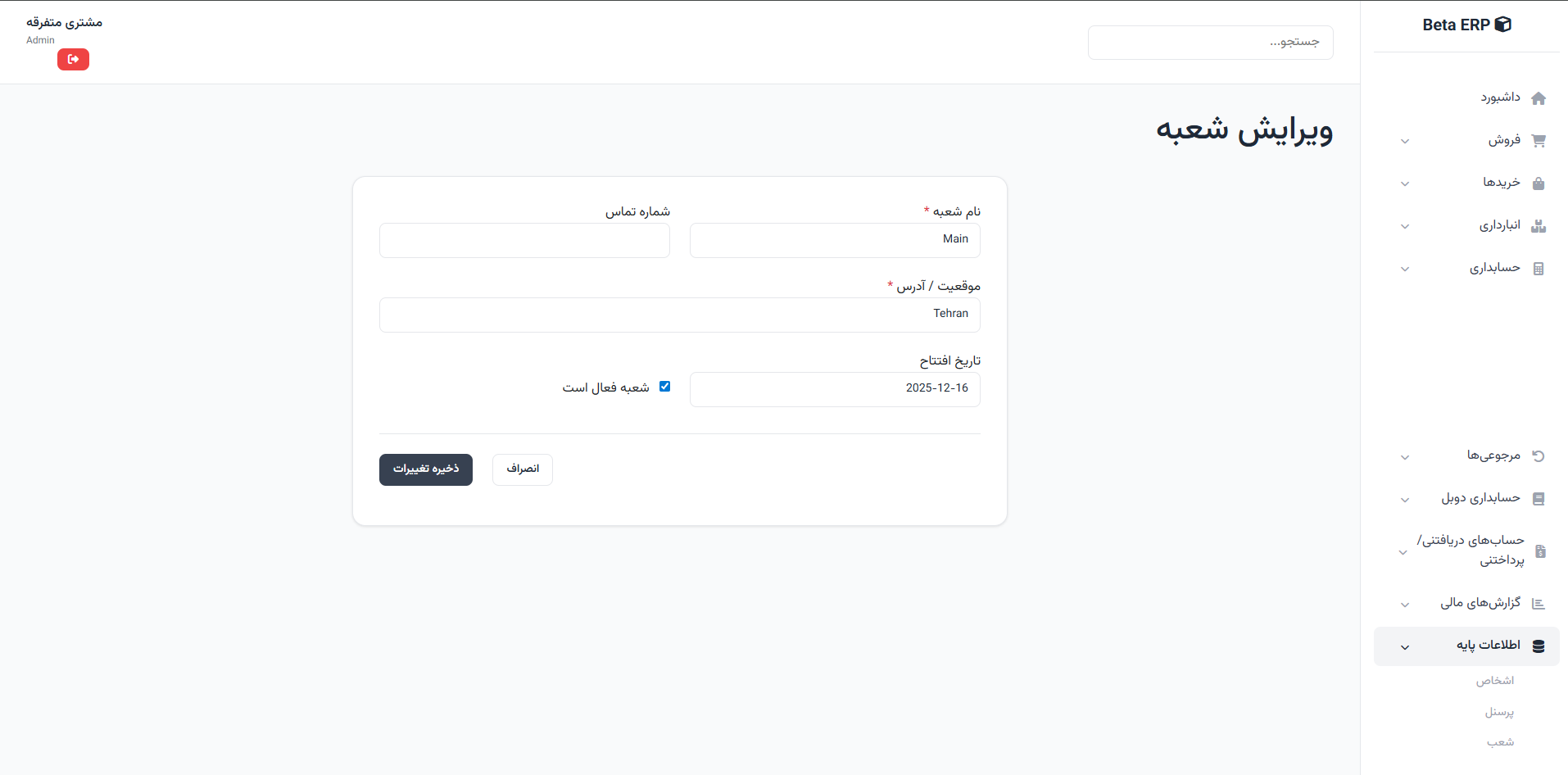 اسکرین‌شات ویرایش شعبه در ERP r9s