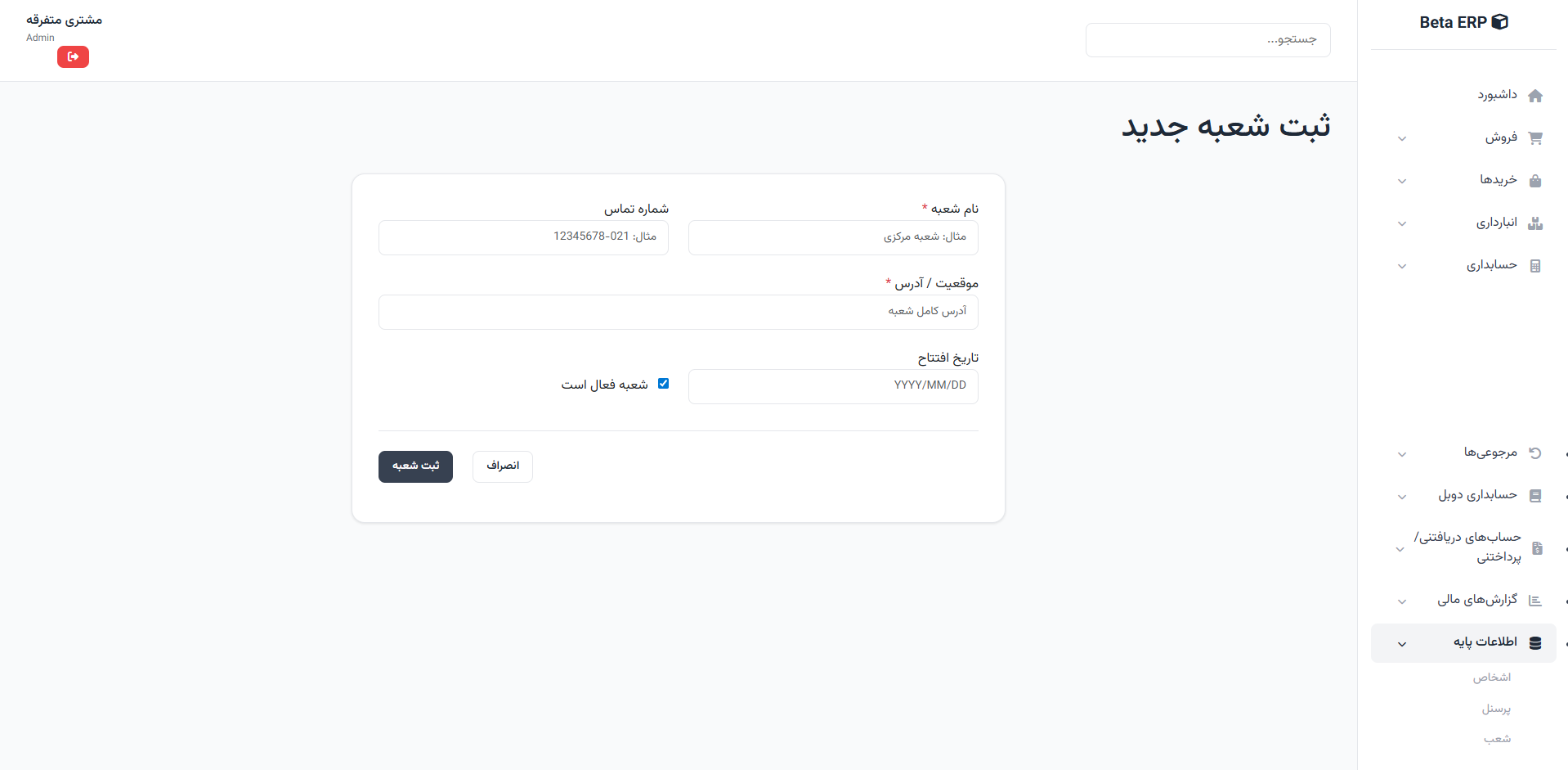 اسکرین‌شات ایجاد شعبه در ERP r9s
