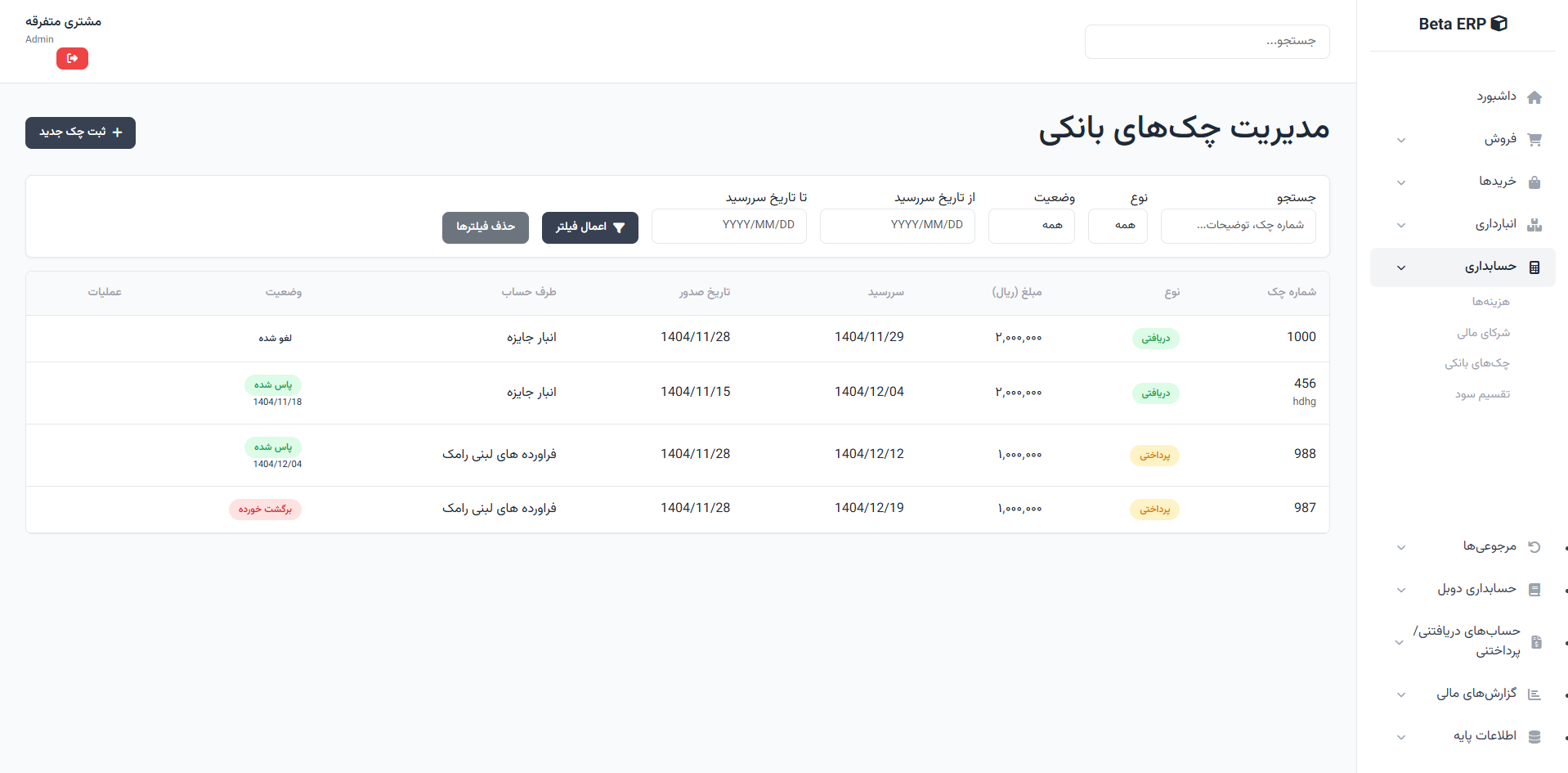 اسکرین‌شات مدیریت چک‌ها در ERP r9s