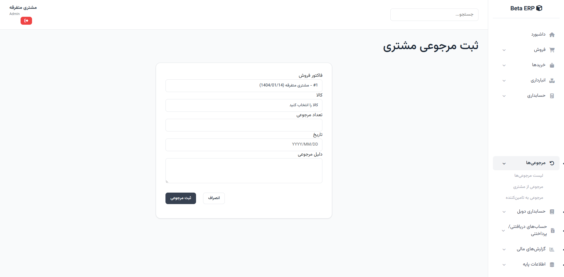 اسکرین‌شات مرجوعی مشتری در ERP r9s