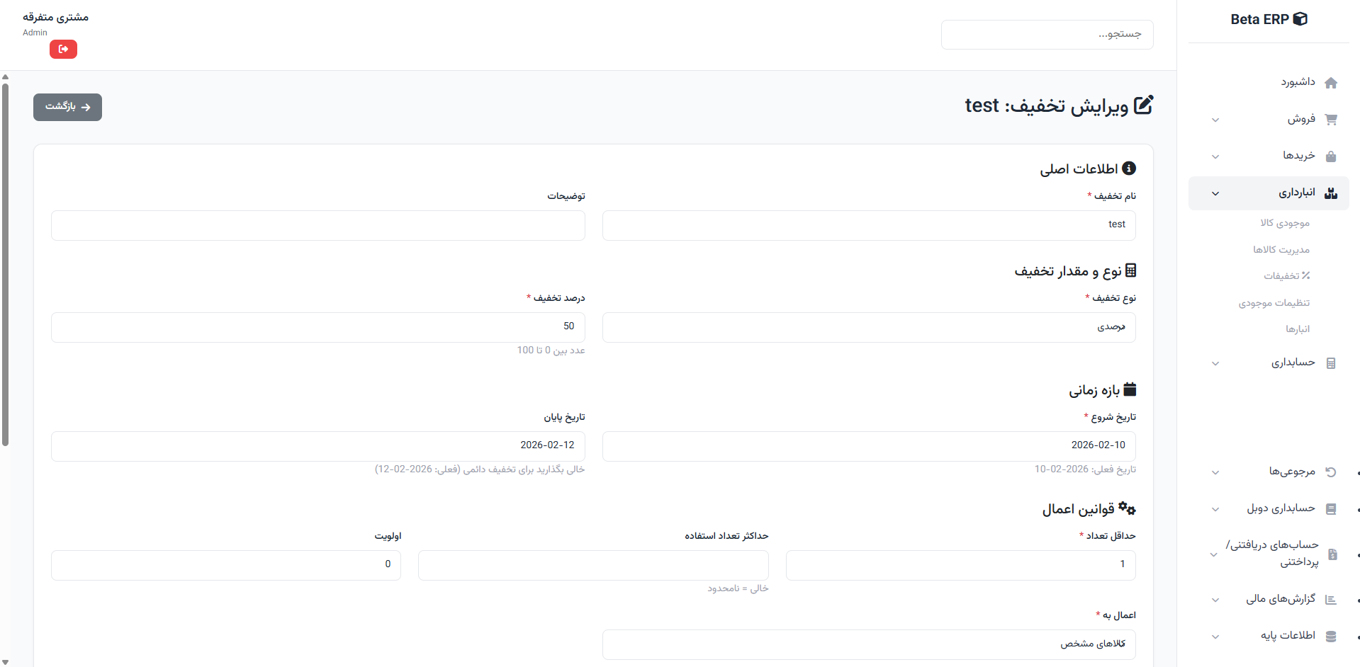 اسکرین‌شات ادامه ایجاد تخفیف در ERP r9s