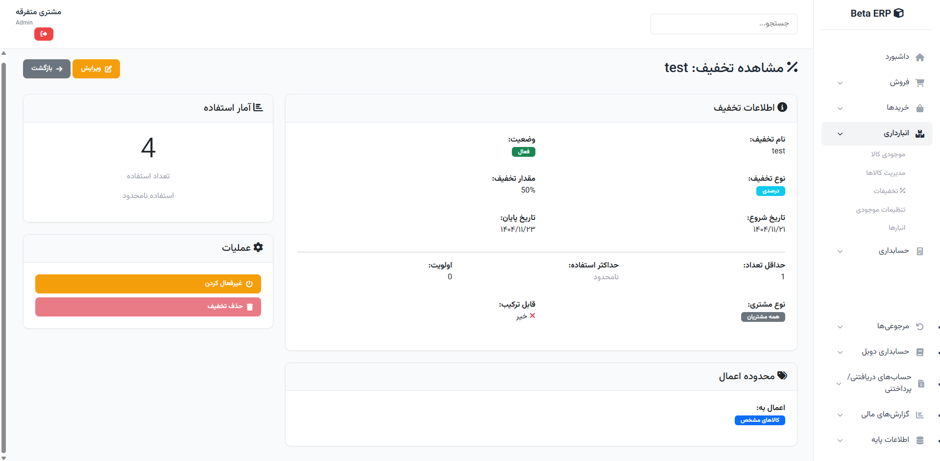 اسکرین‌شات جزئیات تخفیف در ERP r9s