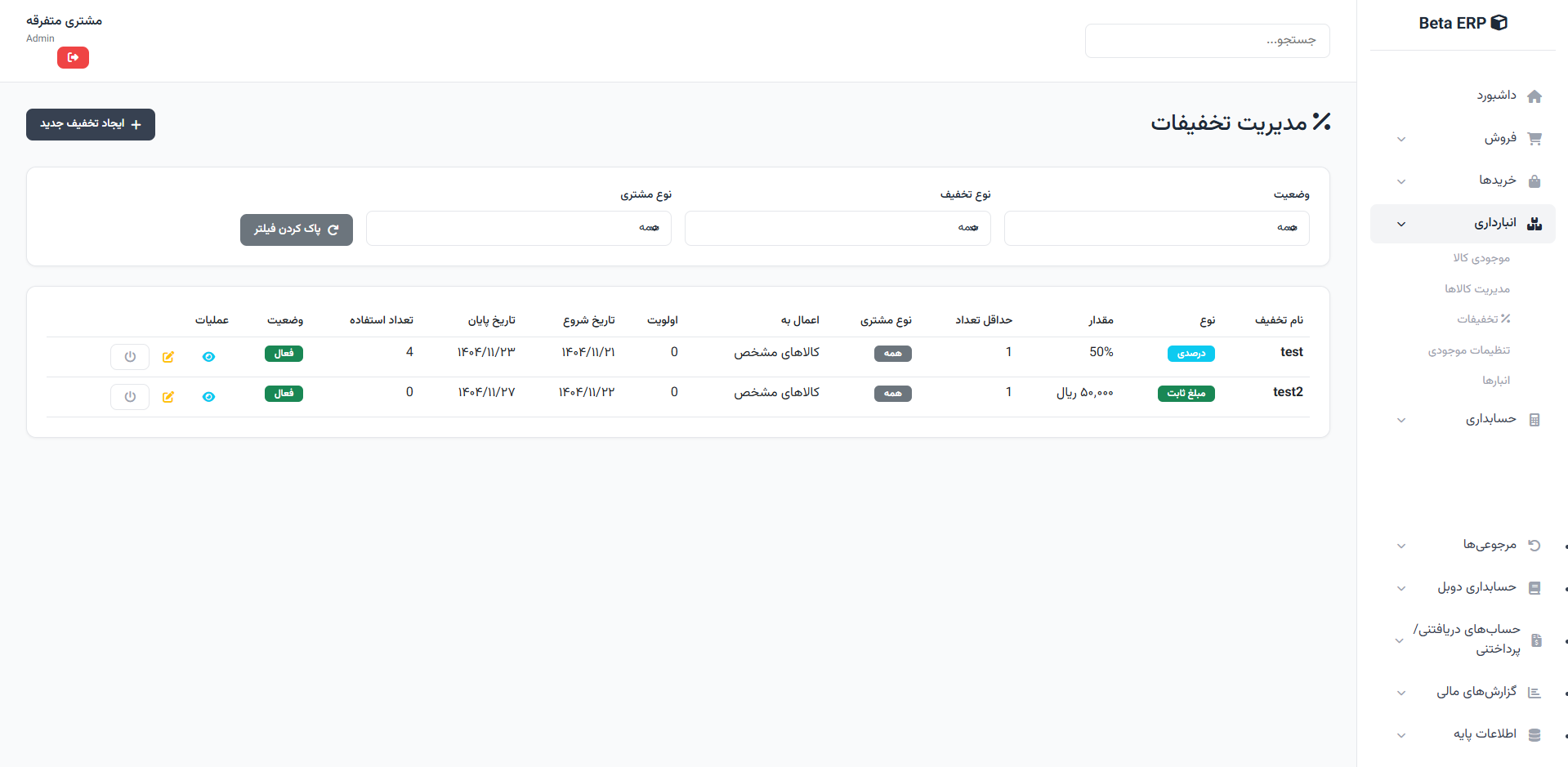 اسکرین‌شات مدیریت تخفیف‌ها در ERP r9s