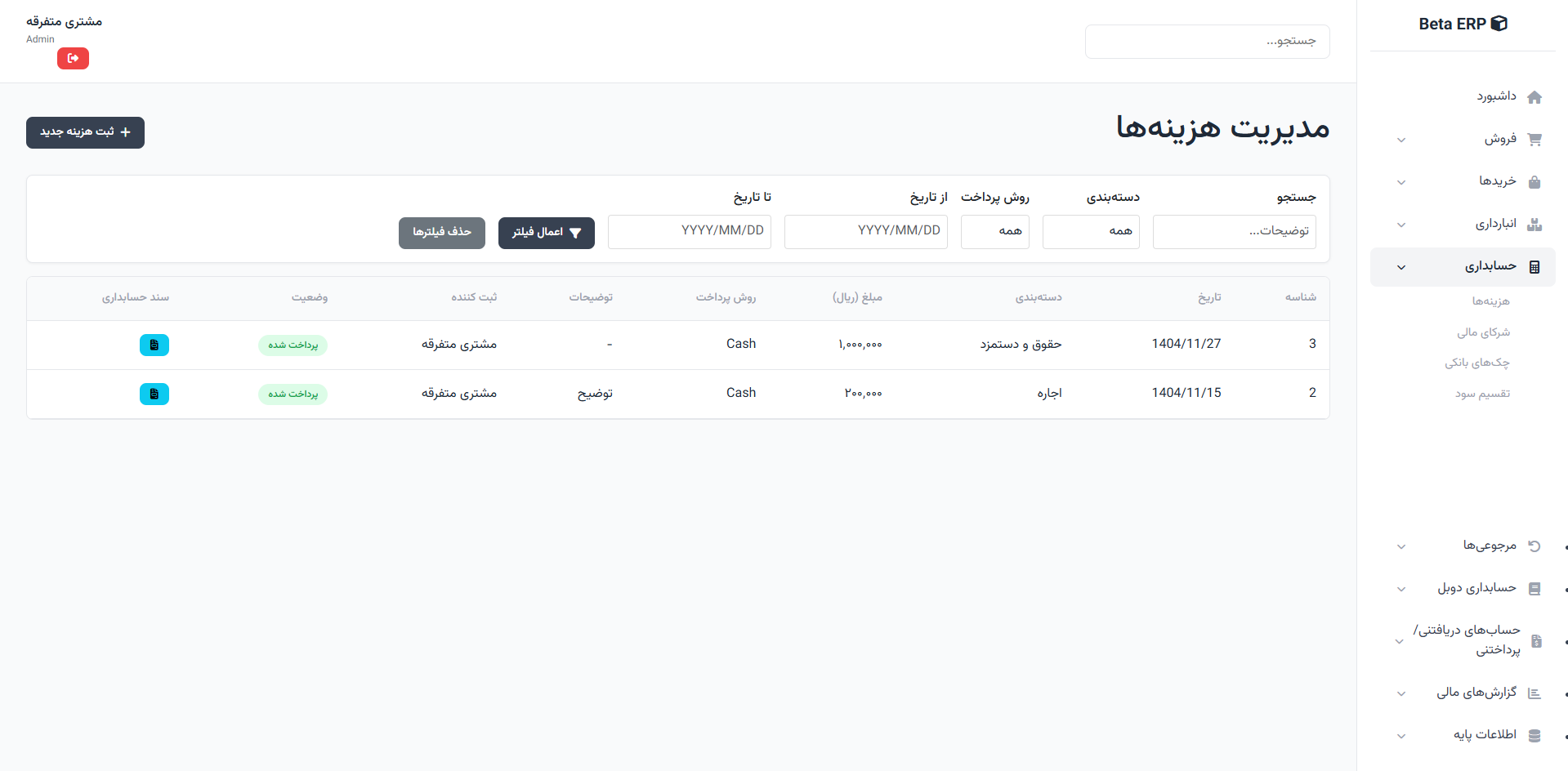 اسکرین‌شات هزینه‌ها در ERP r9s