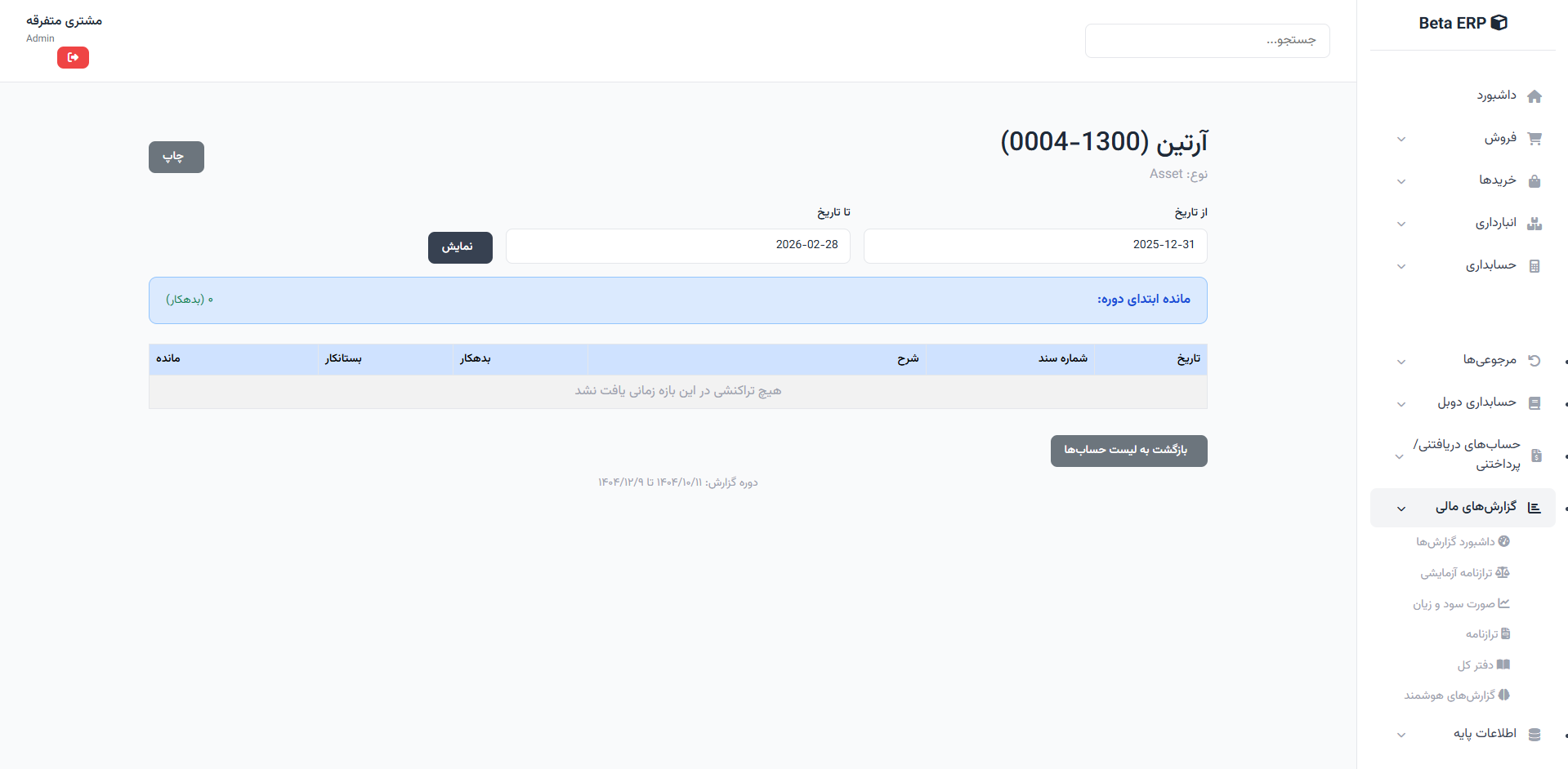 اسکرین‌شات جزئیات دفتر کل در ERP r9s