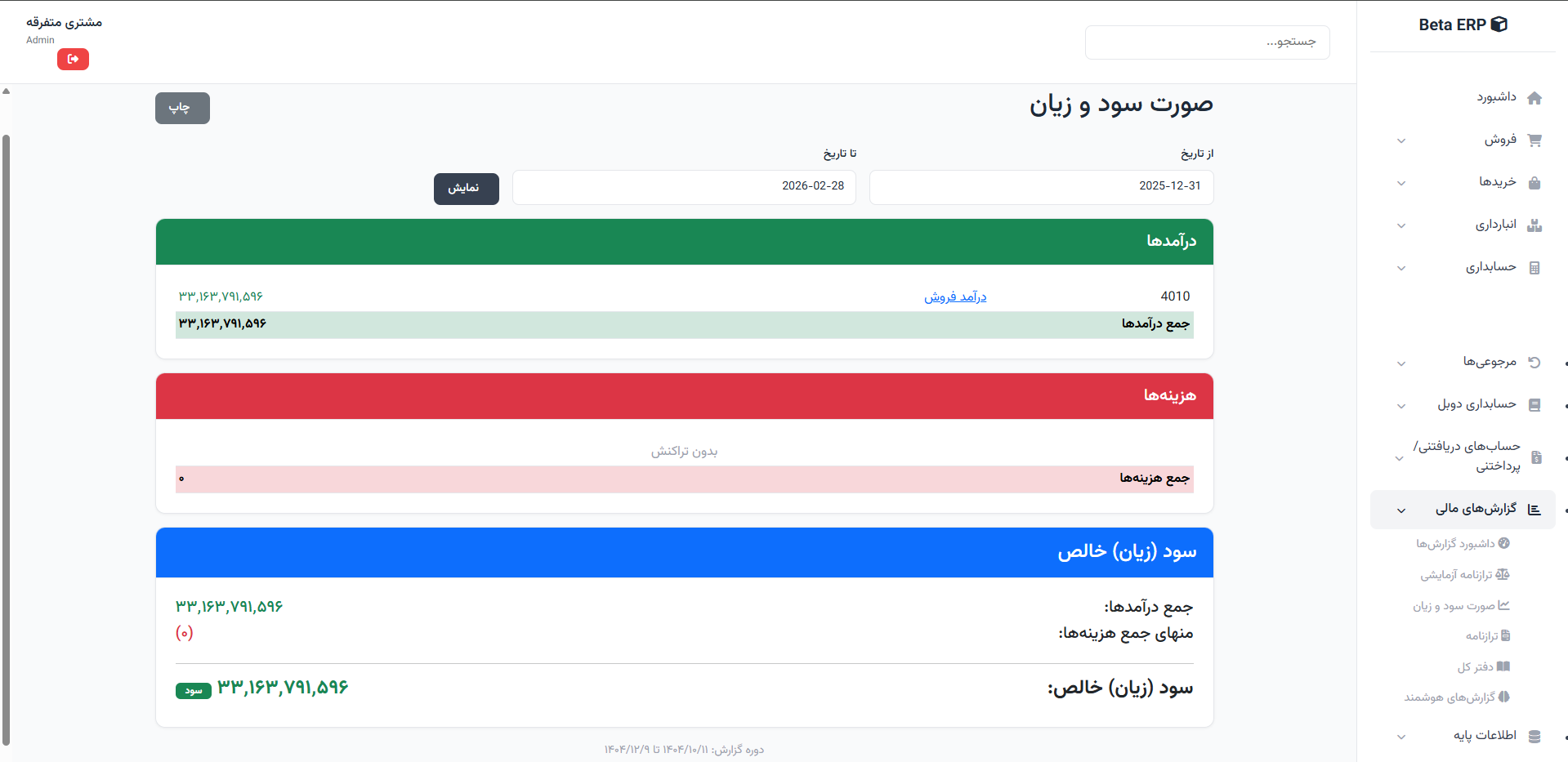 اسکرین‌شات صورت سود و زیان در ERP r9s