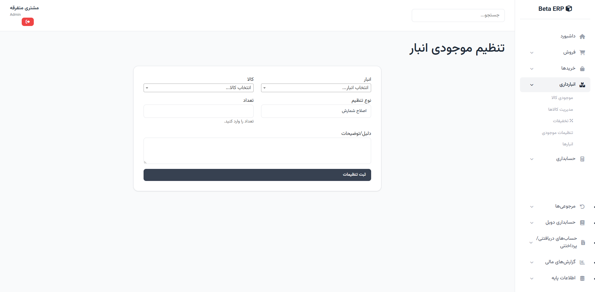 اسکرین‌شات تعدیل موجودی در ERP r9s