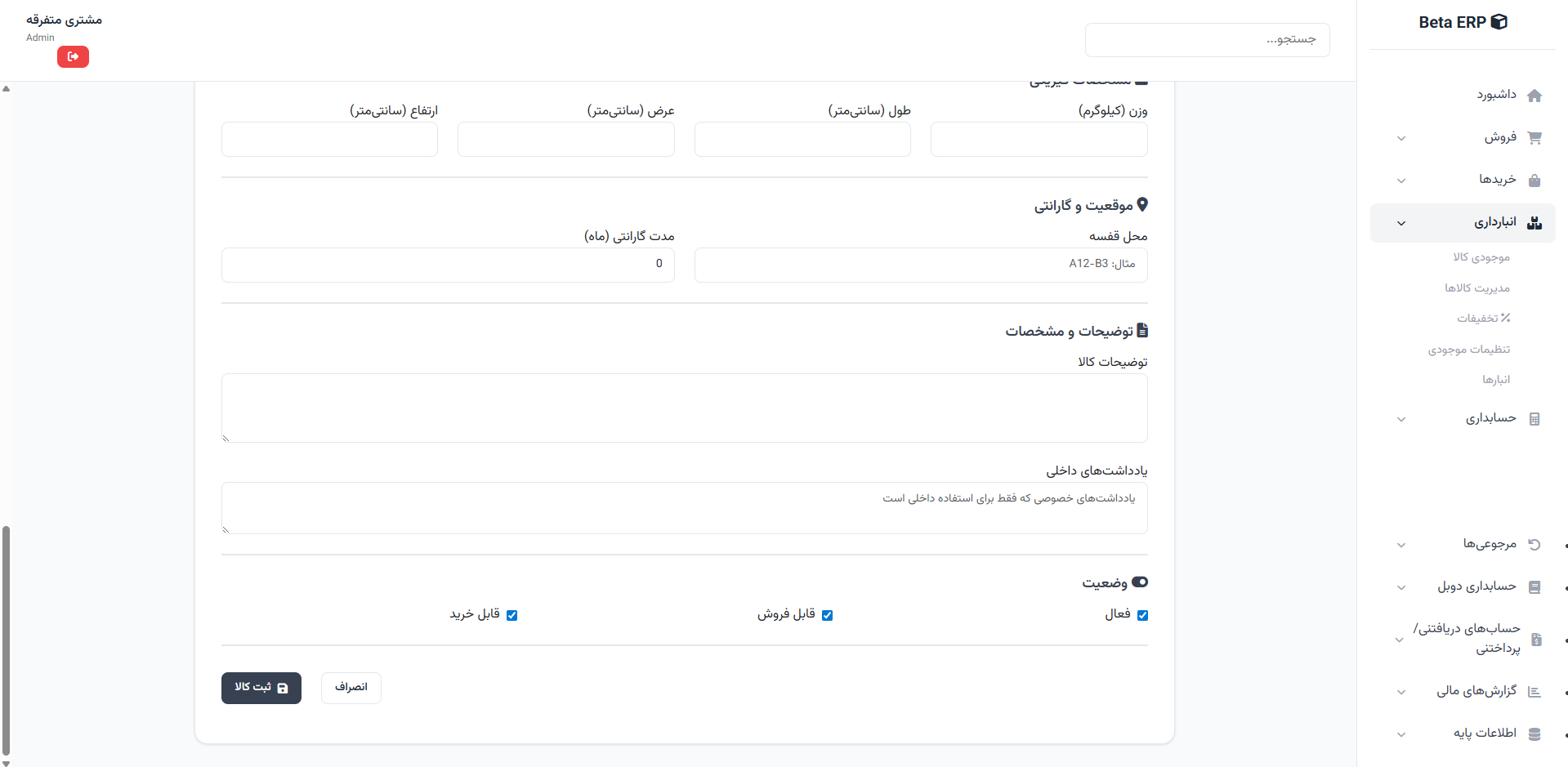 اسکرین‌شات ایجاد کالا - جزئیات در ERP r9s