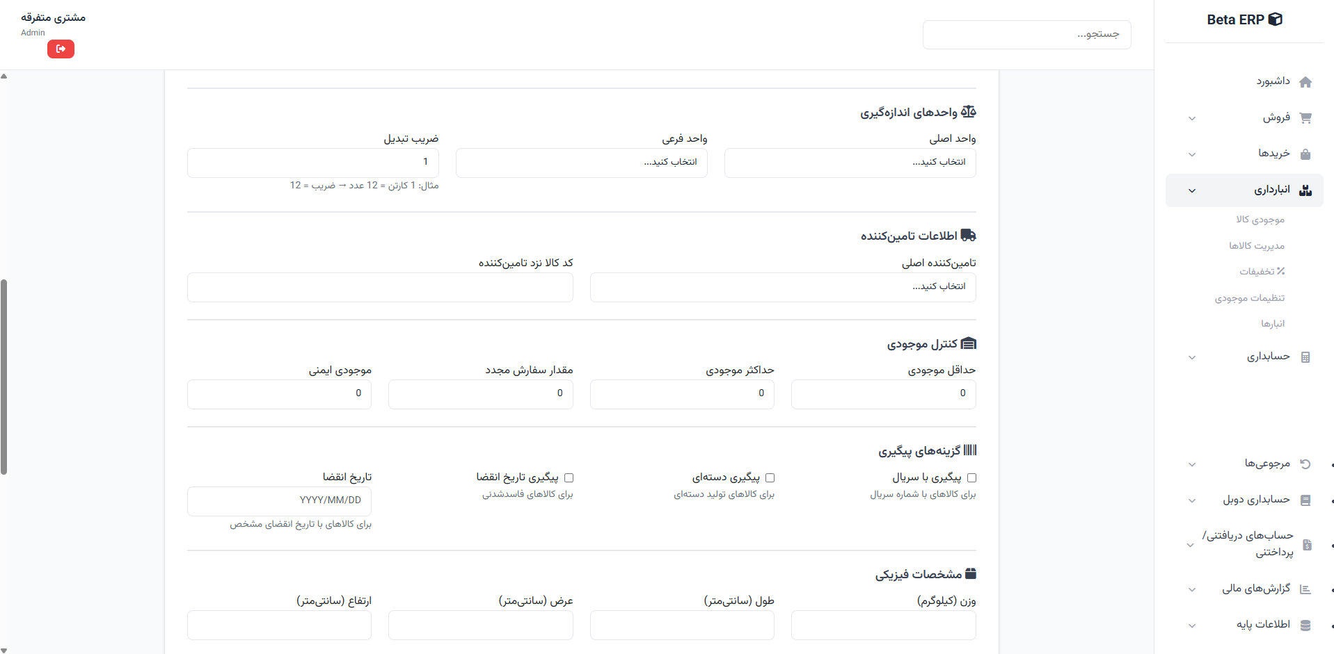 اسکرین‌شات ادامه ایجاد کالا در ERP r9s