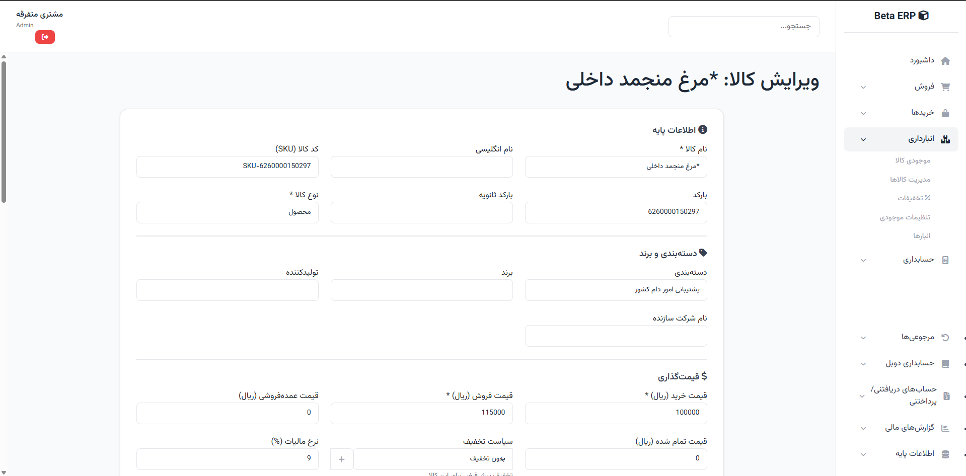 اسکرین‌شات ایجاد کالا در ERP r9s