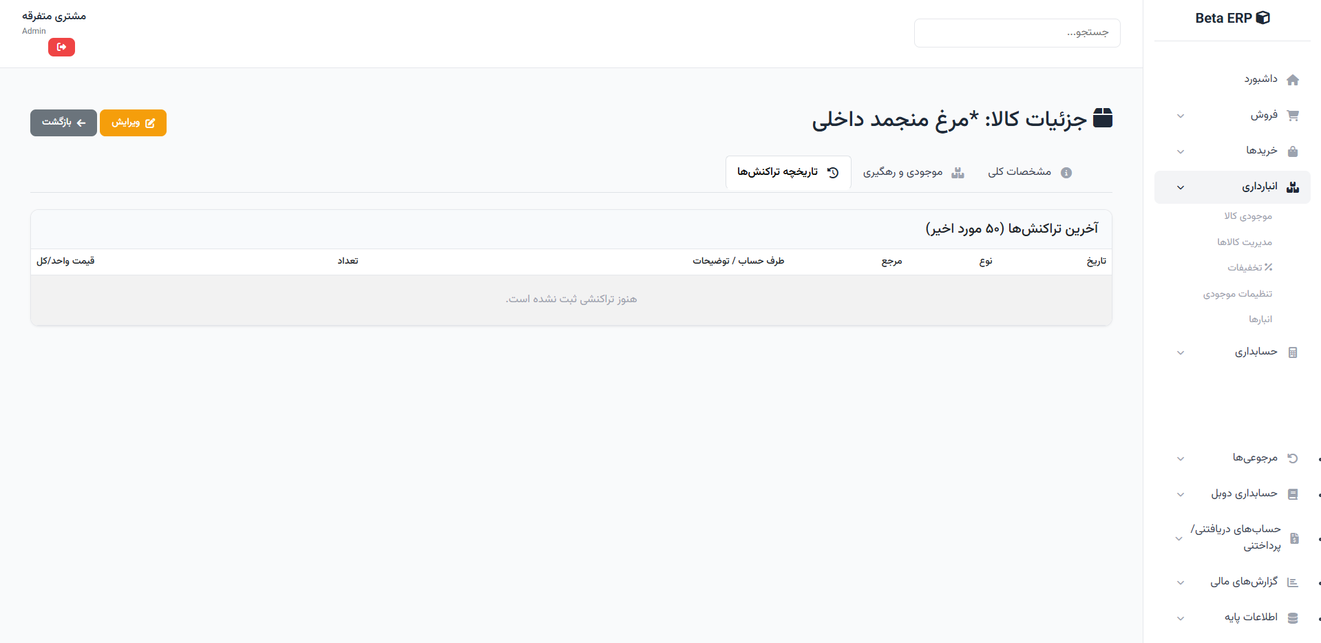 اسکرین‌شات جزئیات کالا - گزارش‌ها در ERP r9s