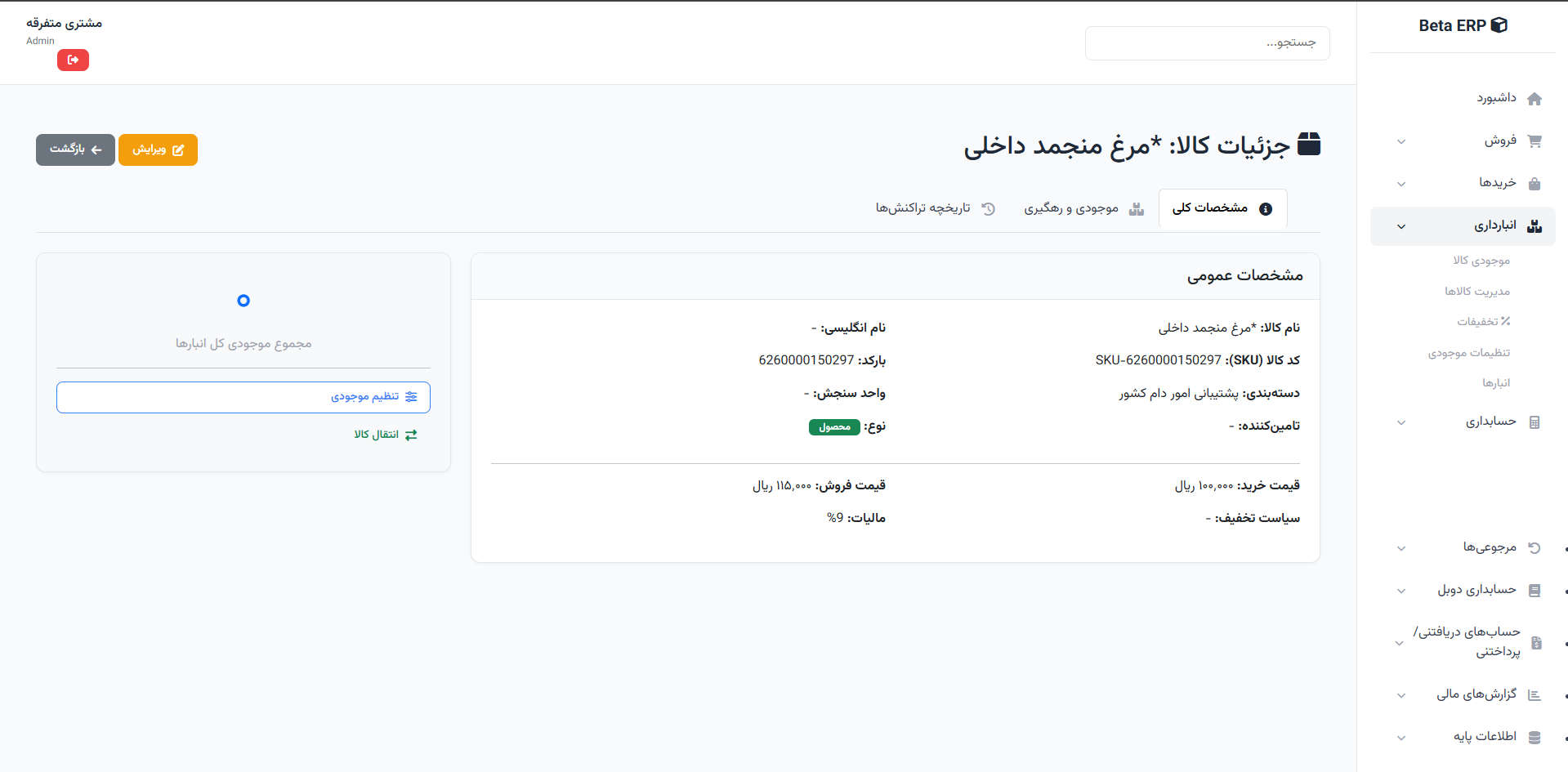اسکرین‌شات جزئیات کالا در ERP r9s