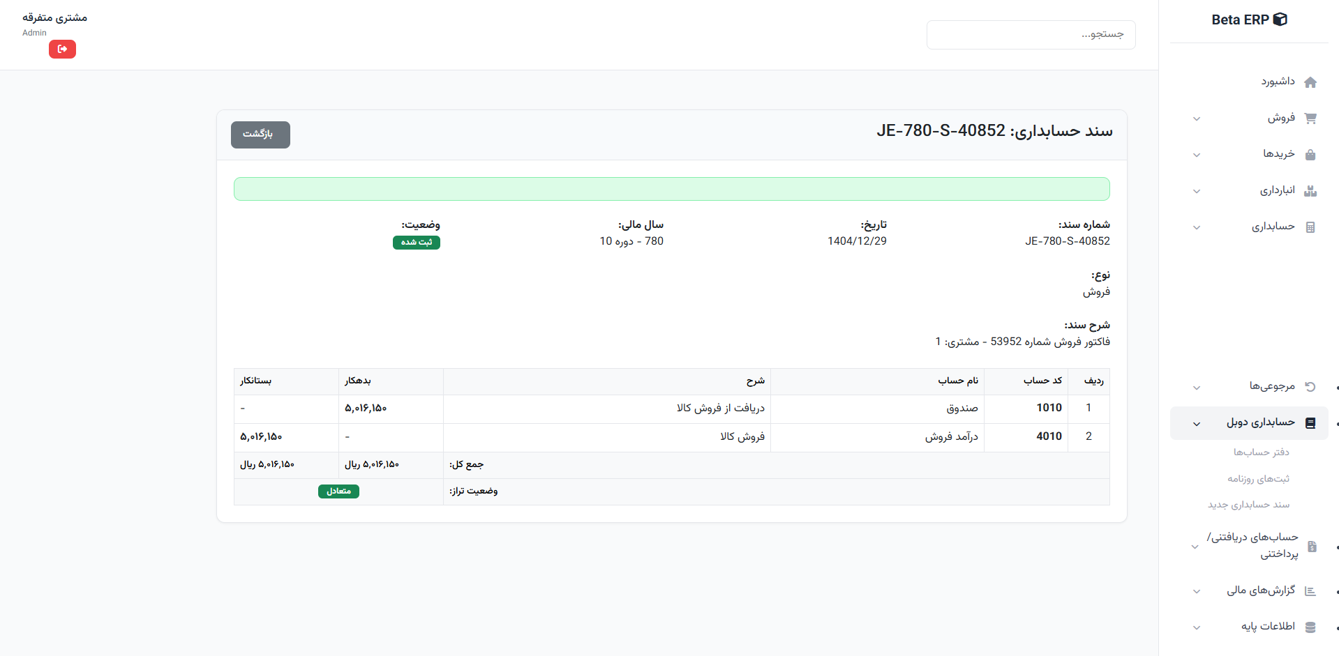 اسکرین‌شات جزئیات سند حسابداری در ERP r9s