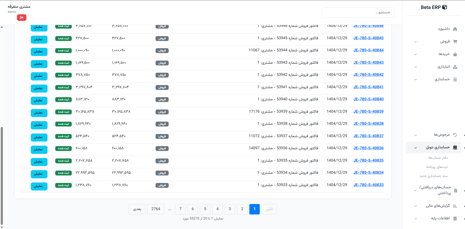 اسکرین‌شات صفحه‌بندی اسناد در ERP r9s
