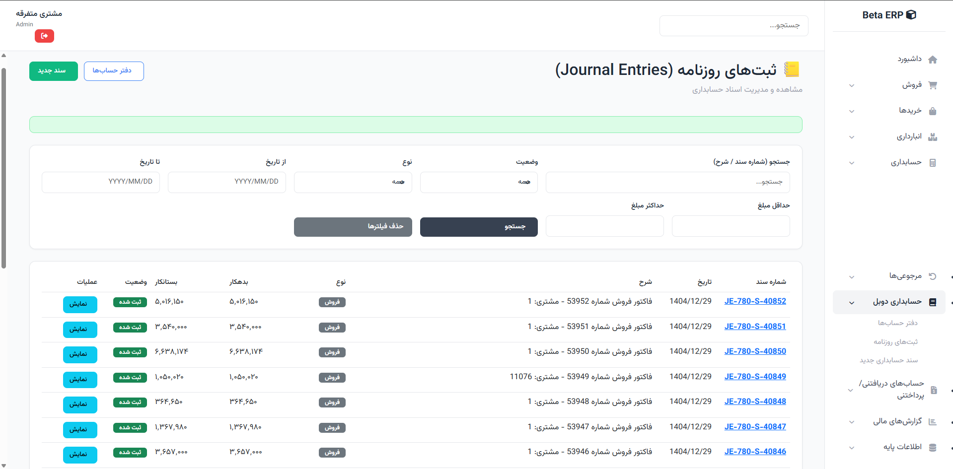اسکرین‌شات اسناد حسابداری در ERP r9s