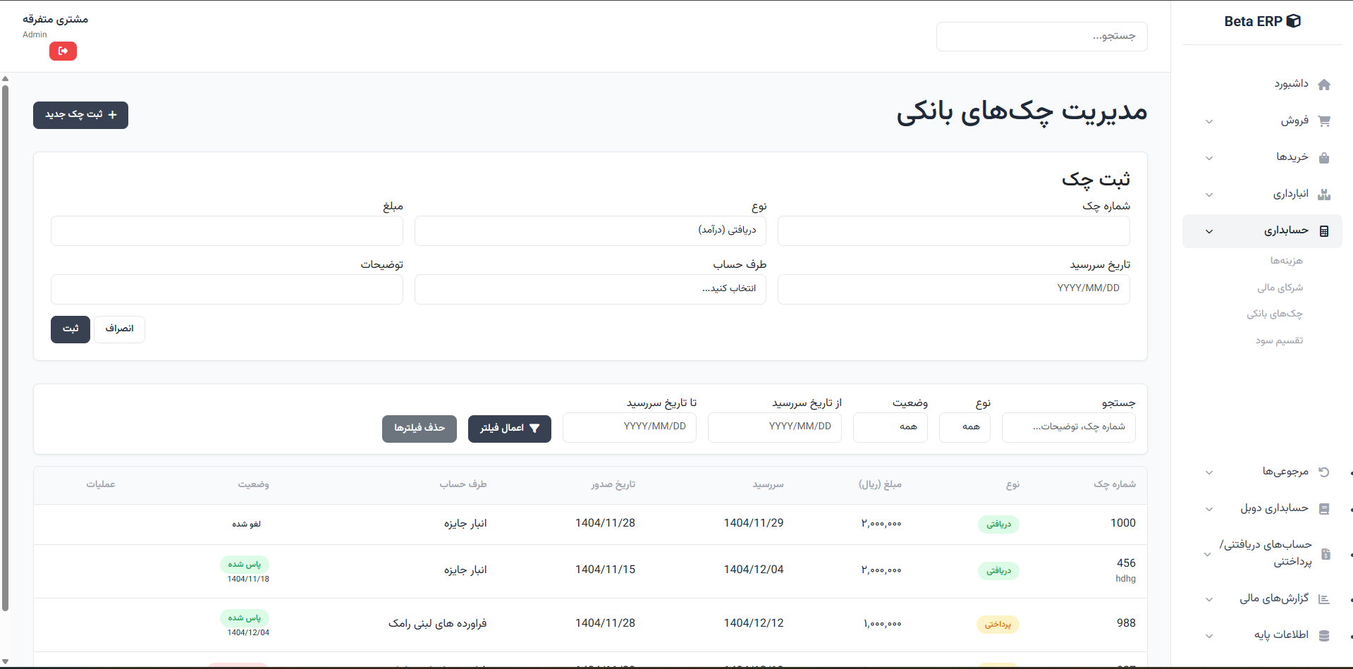 اسکرین‌شات ثبت چک جدید در ERP r9s