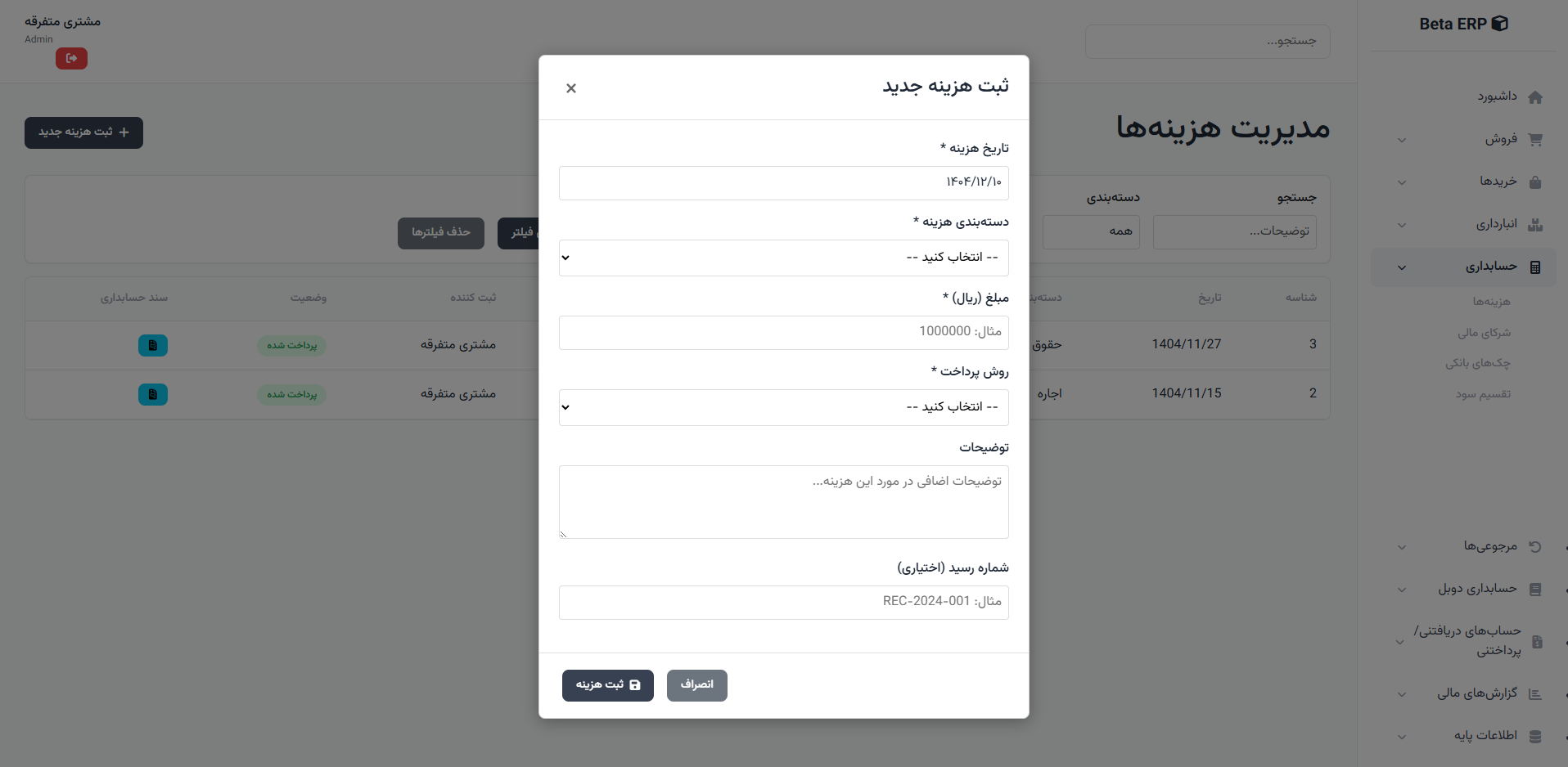اسکرین‌شات ثبت هزینه در ERP r9s