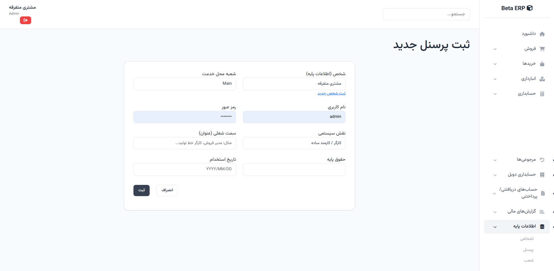 اسکرین‌شات ایجاد پرسنل در ERP r9s