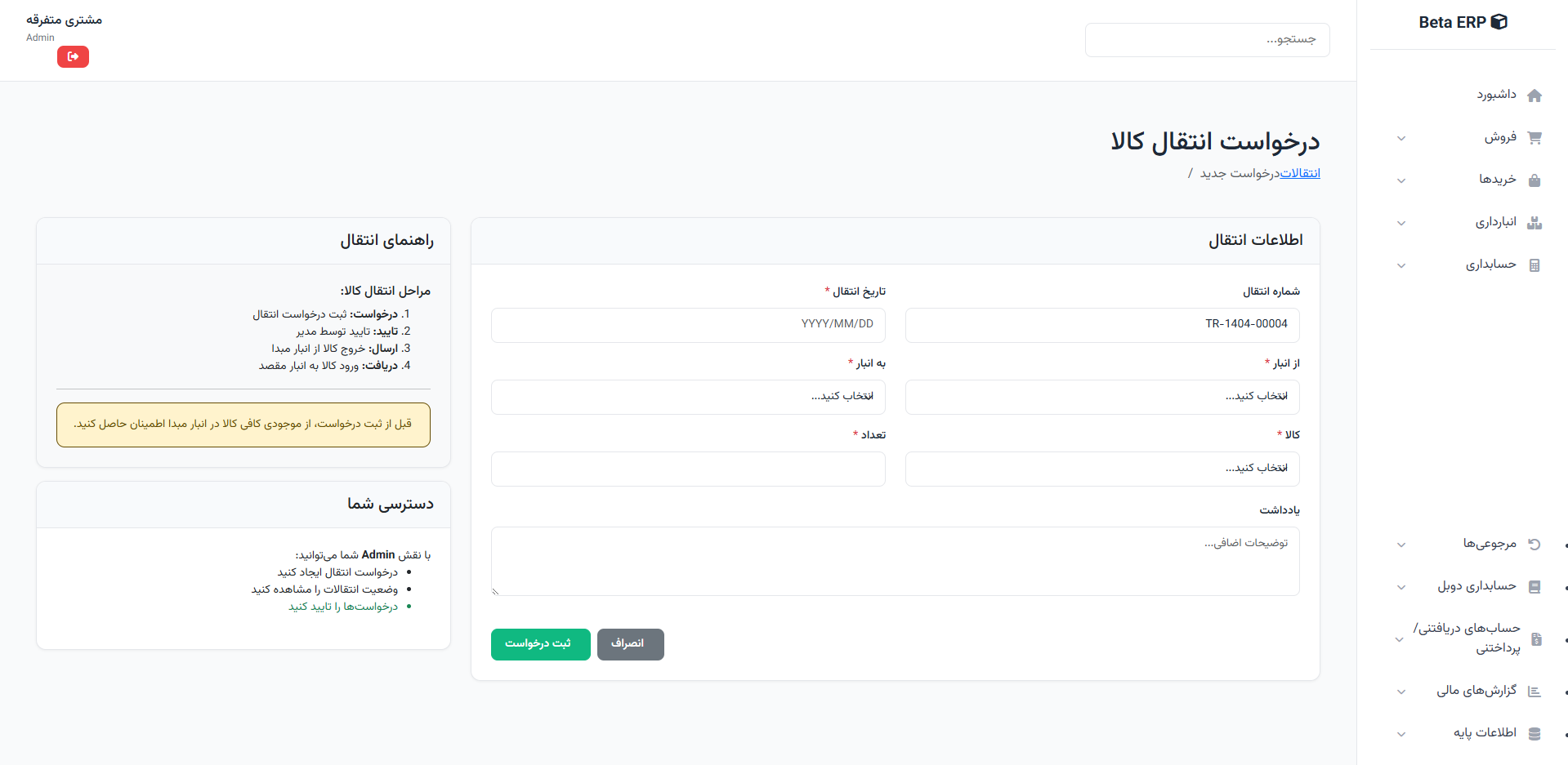 اسکرین‌شات انتقال جدید در ERP r9s