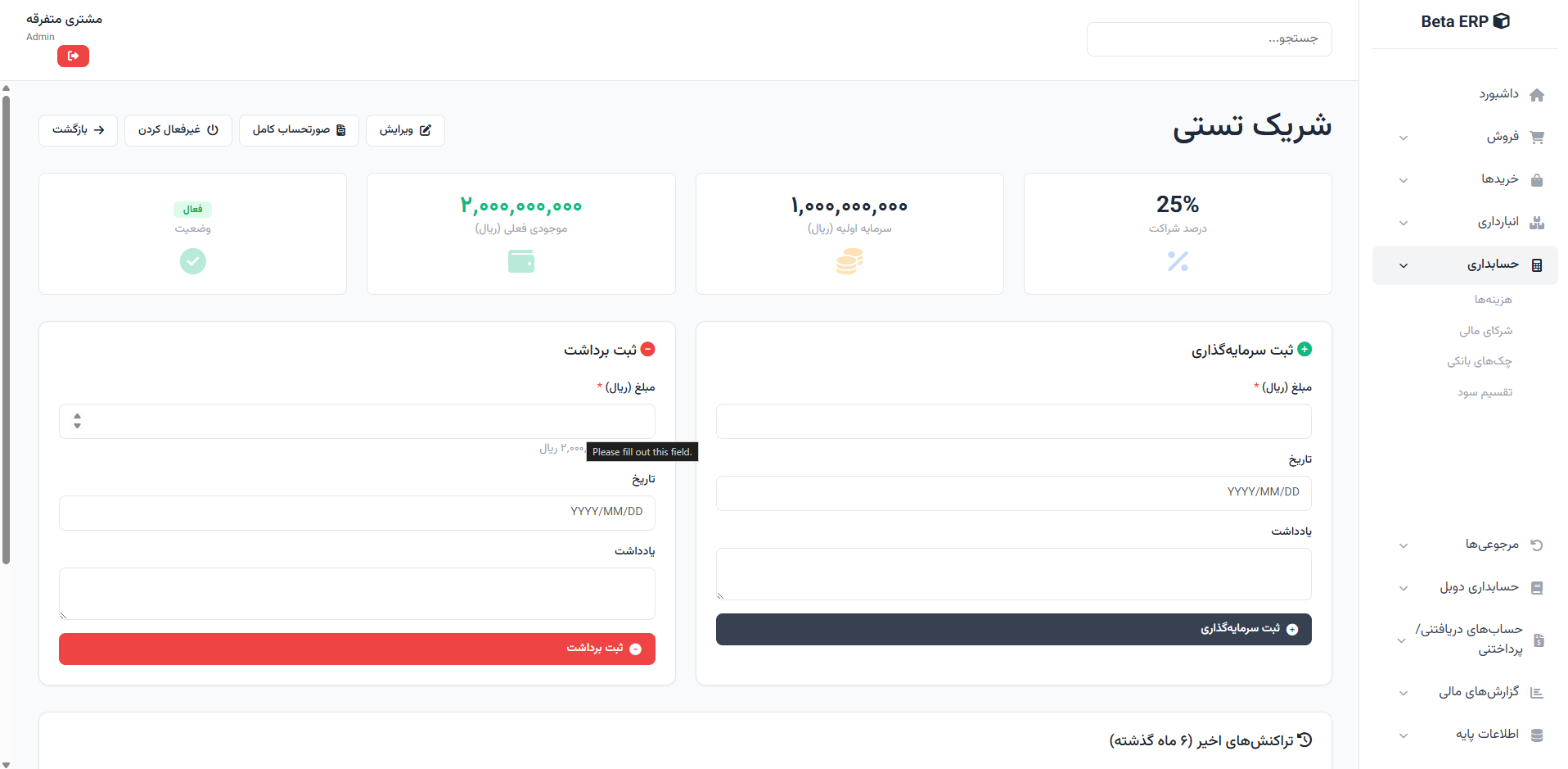 اسکرین‌شات جزئیات طرف حساب در ERP r9s