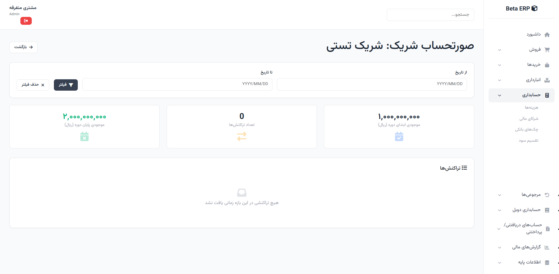 اسکرین‌شات صورتحساب طرف حساب در ERP r9s