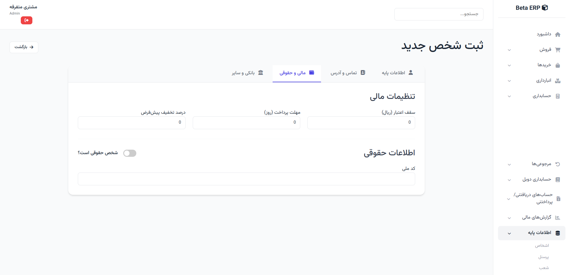 اسکرین‌شات ایجاد شخص - دسترسی‌ها در ERP r9s