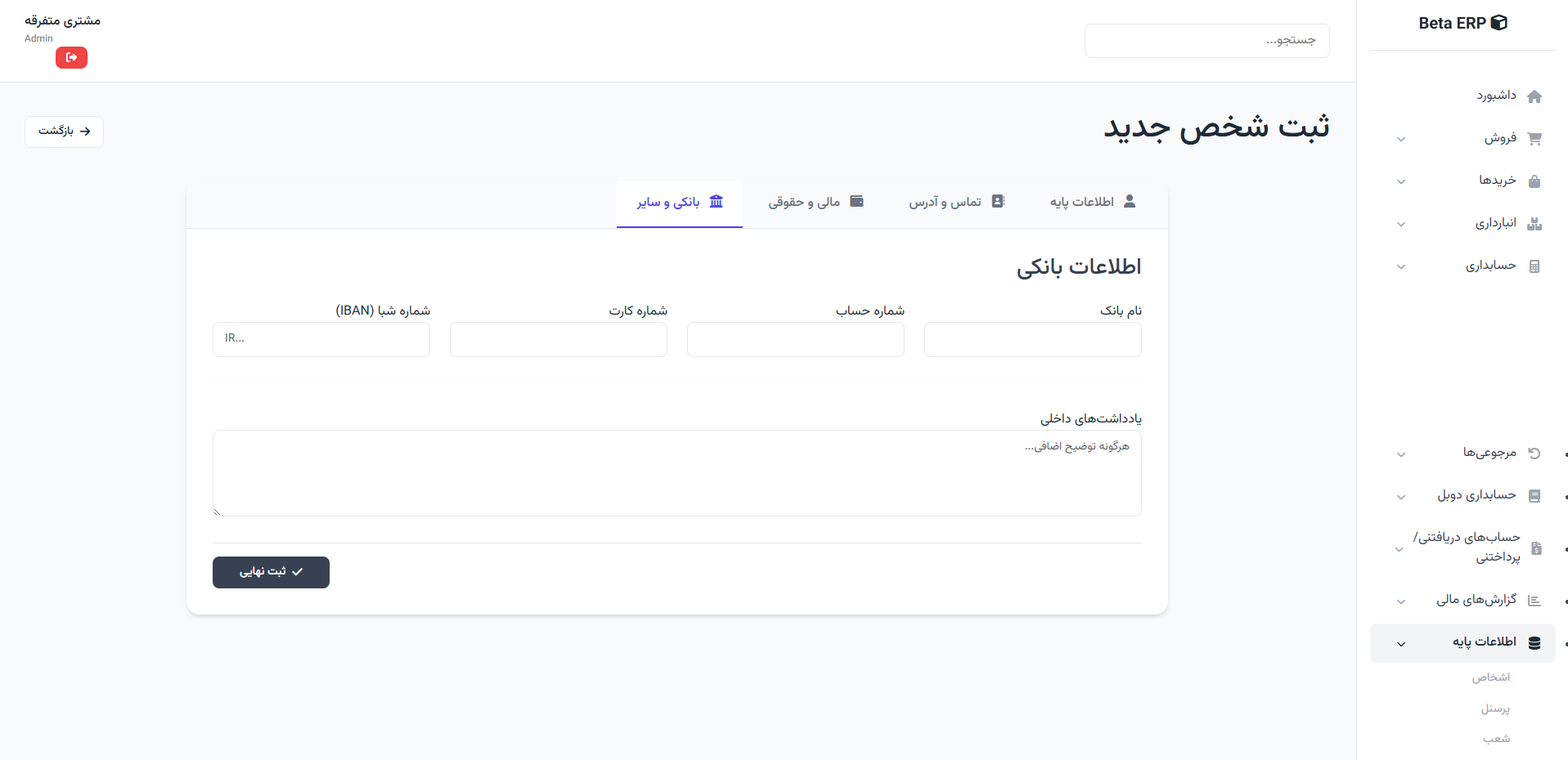 اسکرین‌شات ایجاد شخص - نهایی‌سازی در ERP r9s
