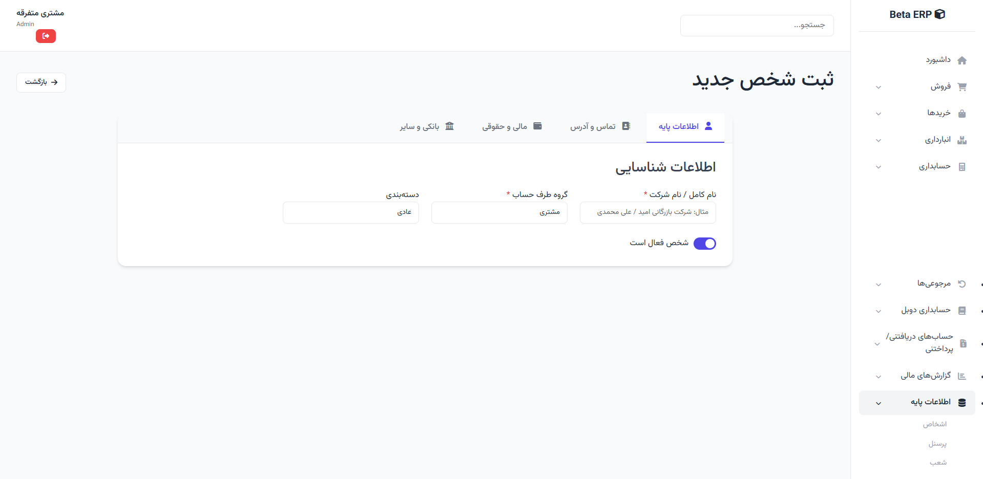 اسکرین‌شات ایجاد شخص در ERP r9s