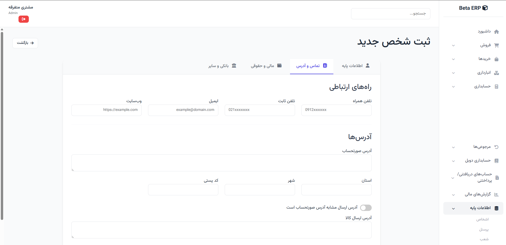 اسکرین‌شات ایجاد شخص - اطلاعات تکمیلی در ERP r9s