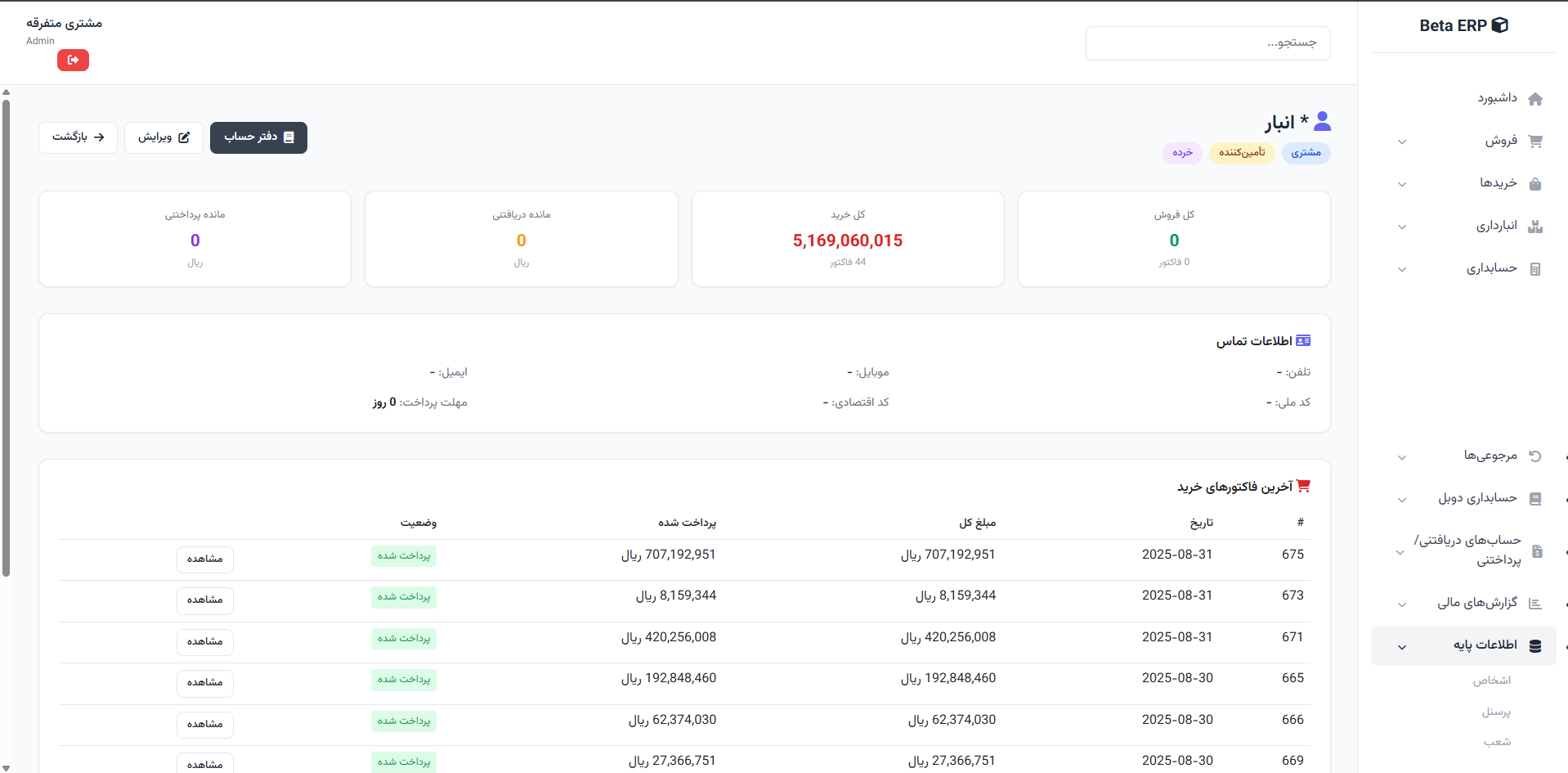 اسکرین‌شات جزئیات شخص در ERP r9s