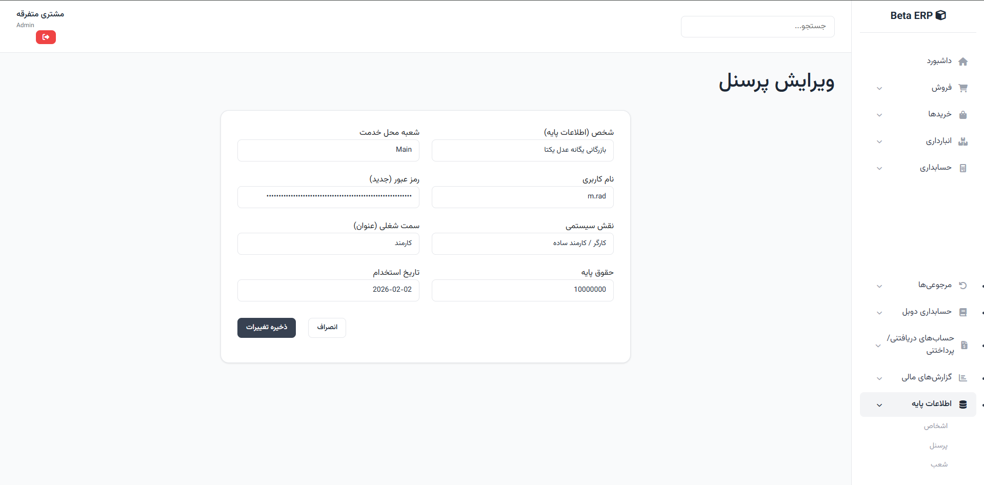 اسکرین‌شات ویرایش پرسنل در ERP r9s