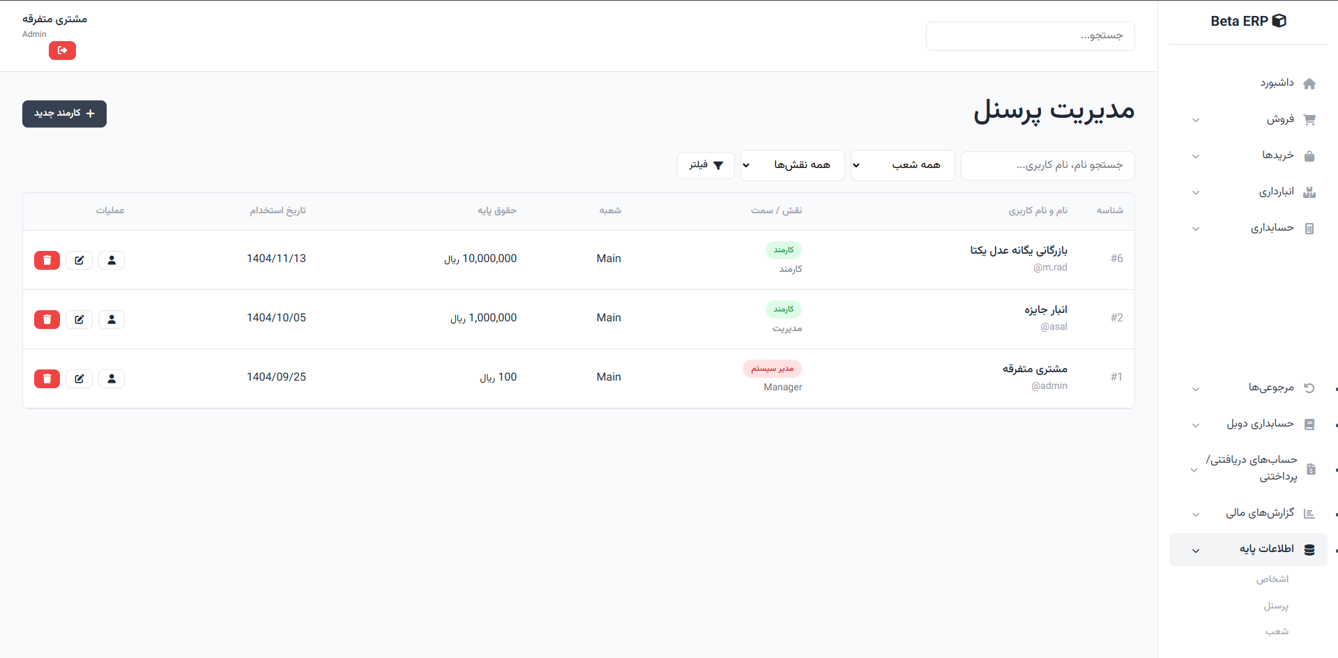 اسکرین‌شات پرسنل در ERP r9s