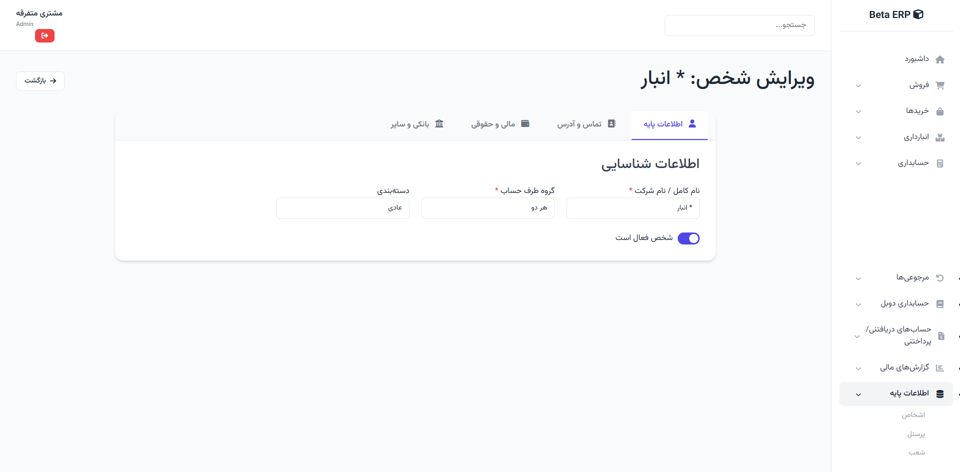 اسکرین‌شات ویرایش شخص در ERP r9s