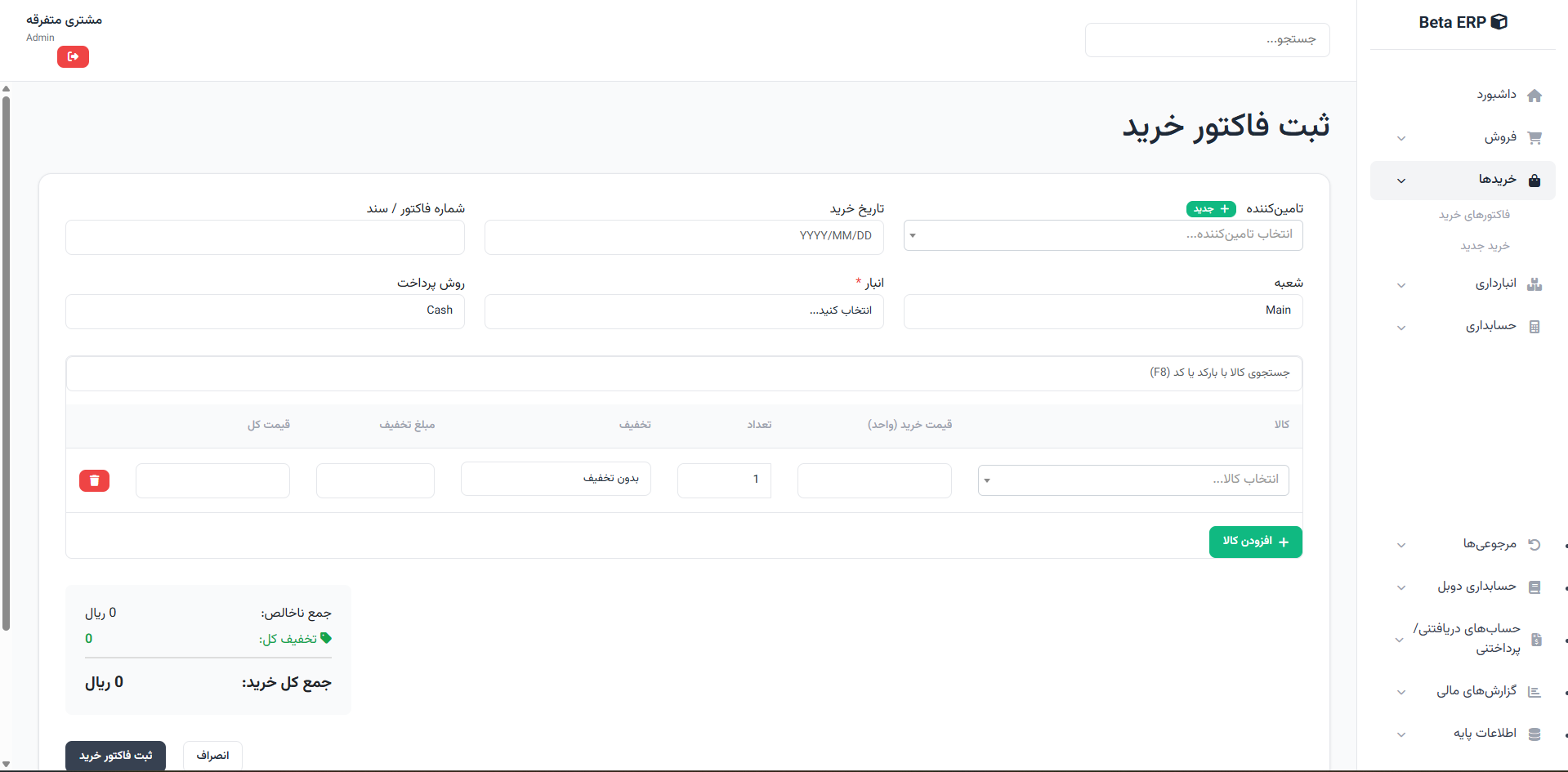 اسکرین‌شات ایجاد خرید در ERP r9s