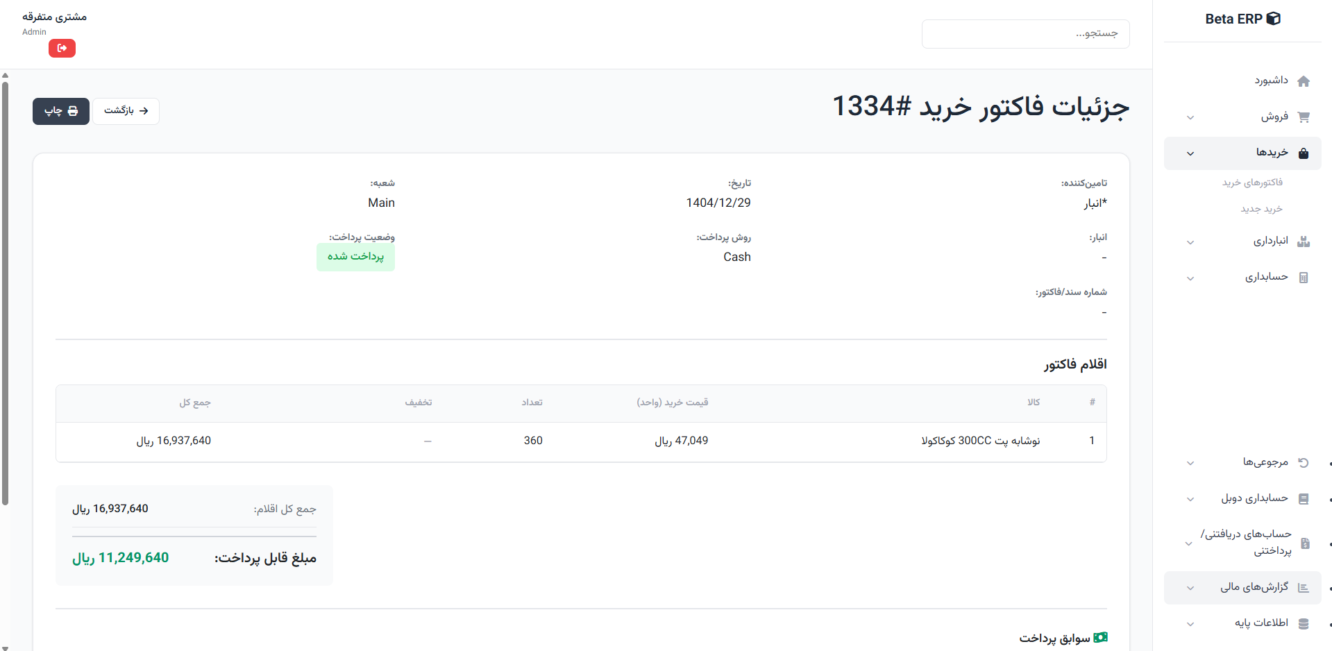 اسکرین‌شات جزئیات خرید در ERP r9s