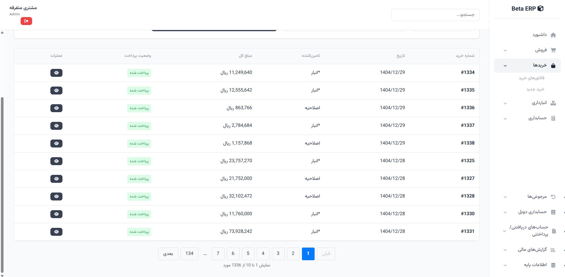 اسکرین‌شات صفحه‌بندی خرید در ERP r9s