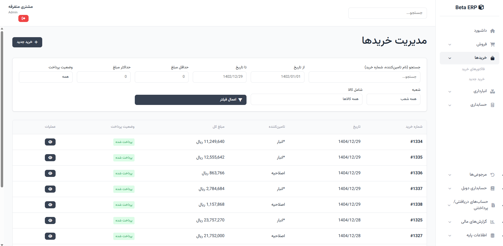 اسکرین‌شات لیست خرید در ERP r9s