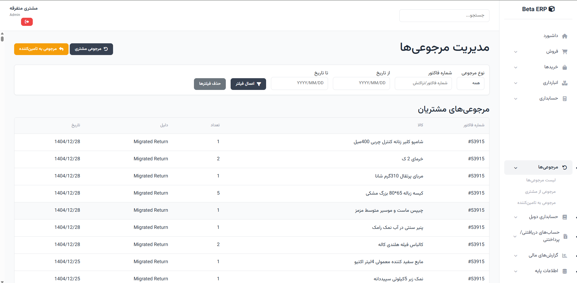 اسکرین‌شات مدیریت مرجوعی‌ها در ERP r9s