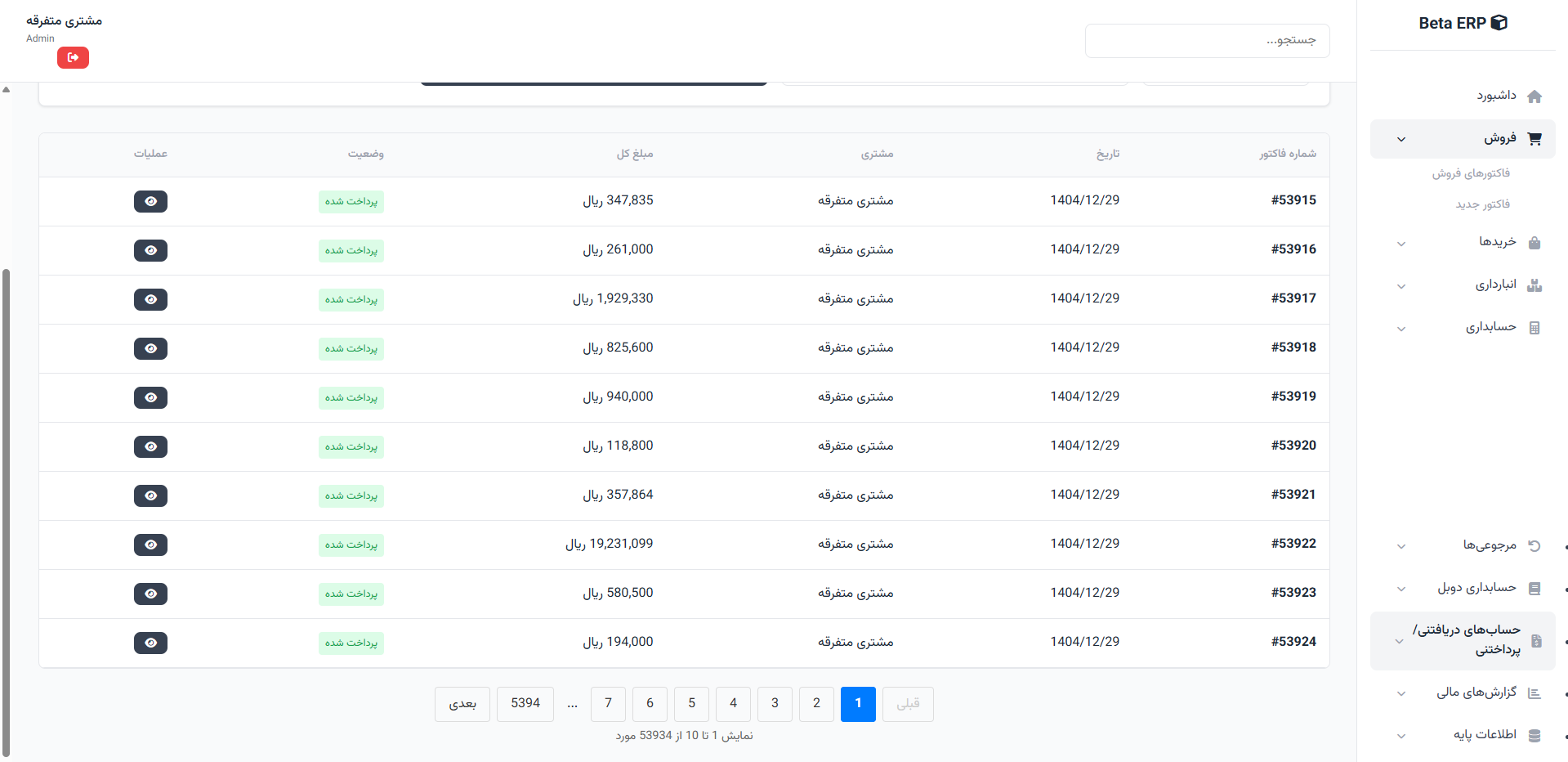 اسکرین‌شات صفحه‌بندی فروش در ERP r9s