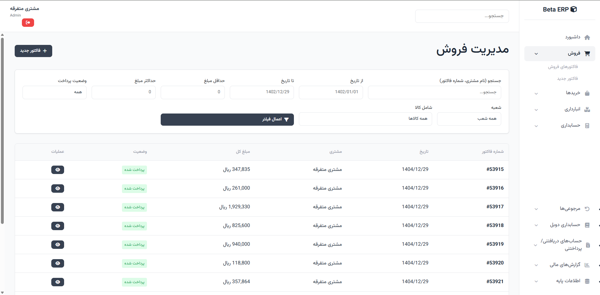 اسکرین‌شات لیست فروش در ERP r9s