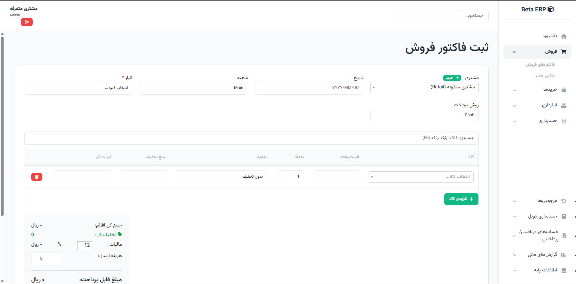 اسکرین‌شات ایجاد فروش در ERP r9s