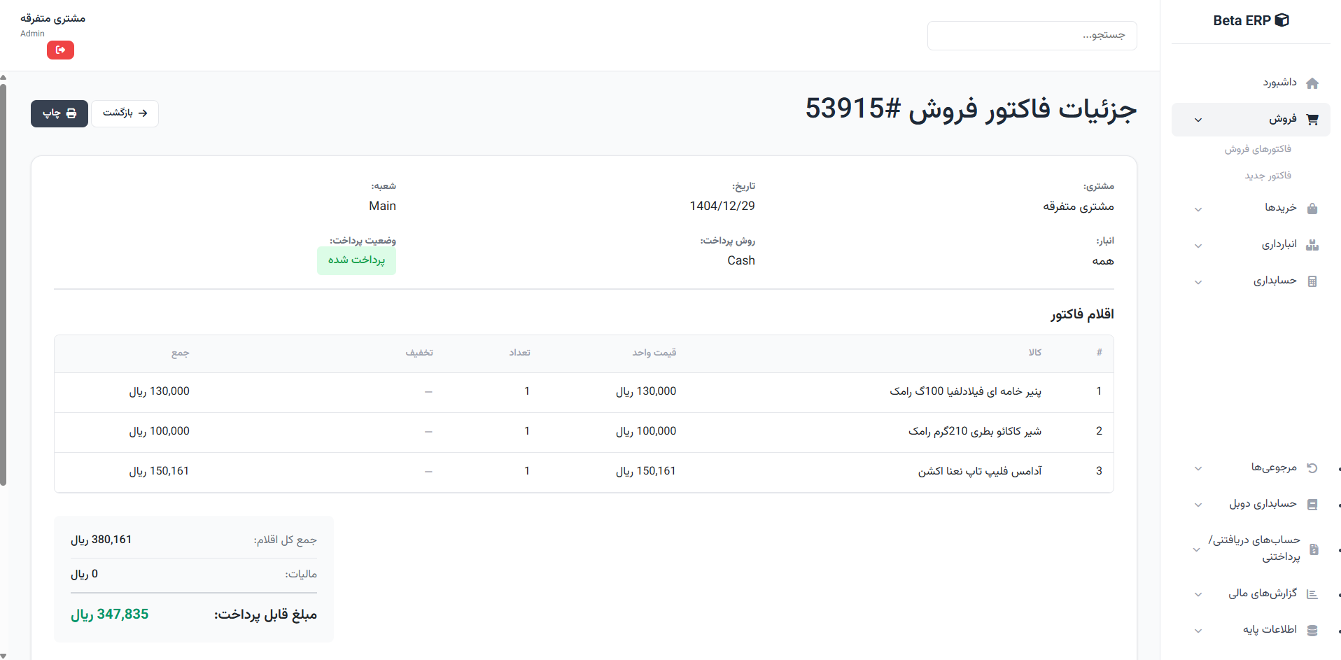 اسکرین‌شات جزئیات فروش در ERP r9s