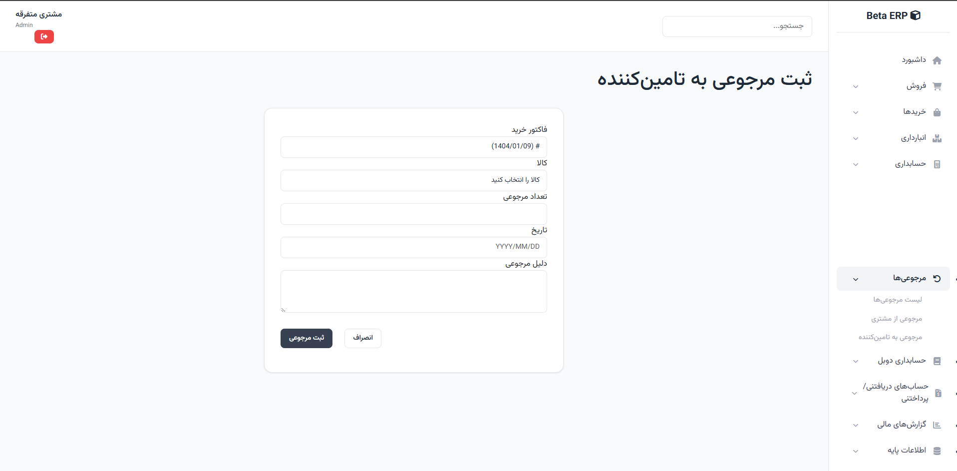 اسکرین‌شات مرجوعی تأمین‌کننده در ERP r9s