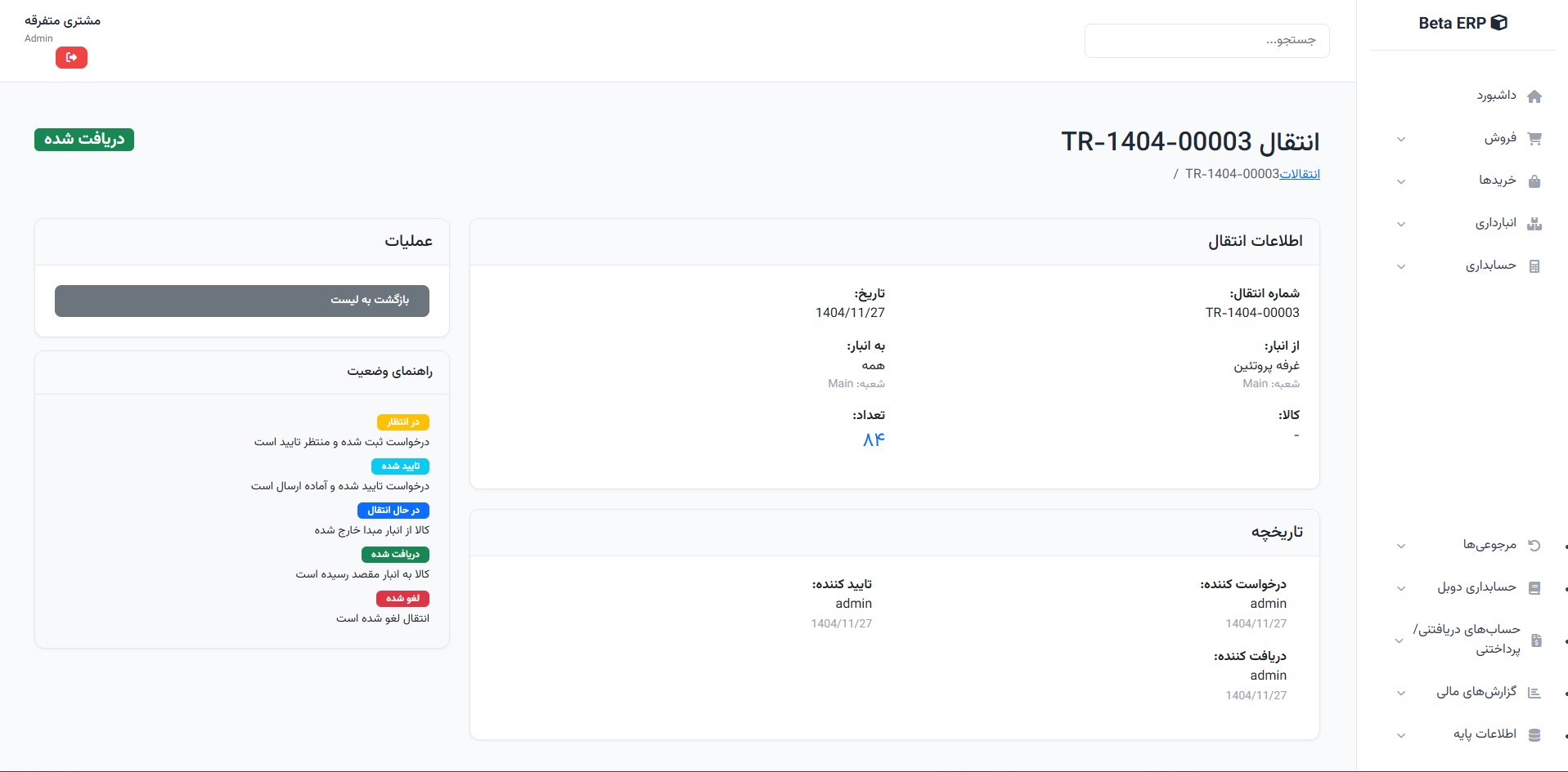 اسکرین‌شات جزئیات انتقال در ERP r9s