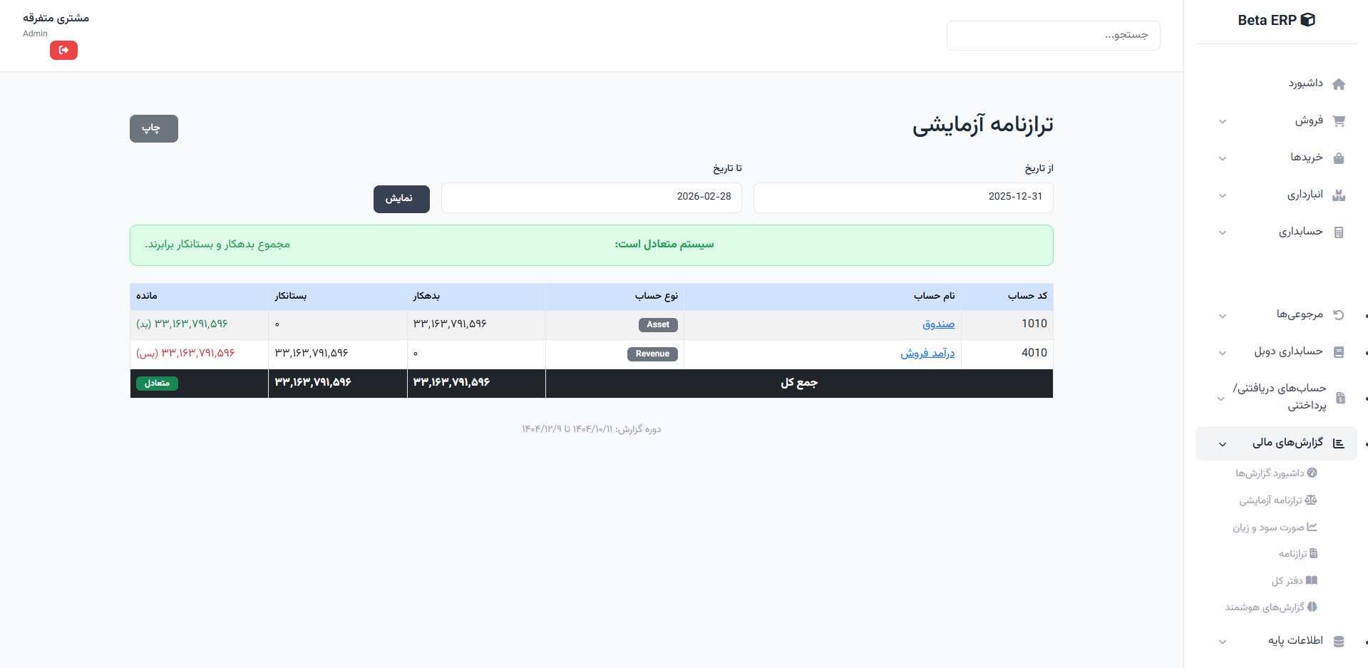اسکرین‌شات تراز آزمایشی در ERP r9s