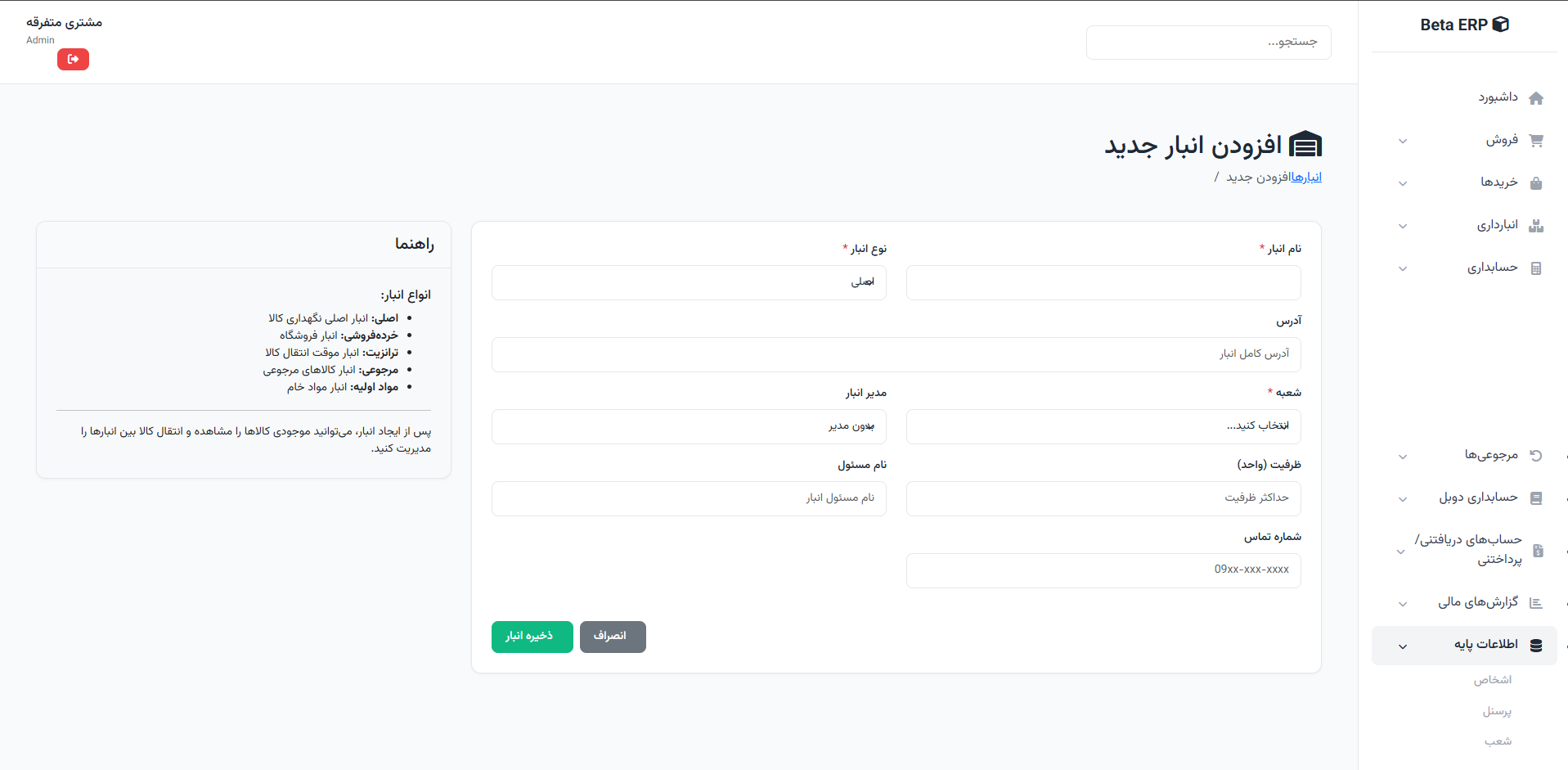 اسکرین‌شات ایجاد انبار در ERP r9s