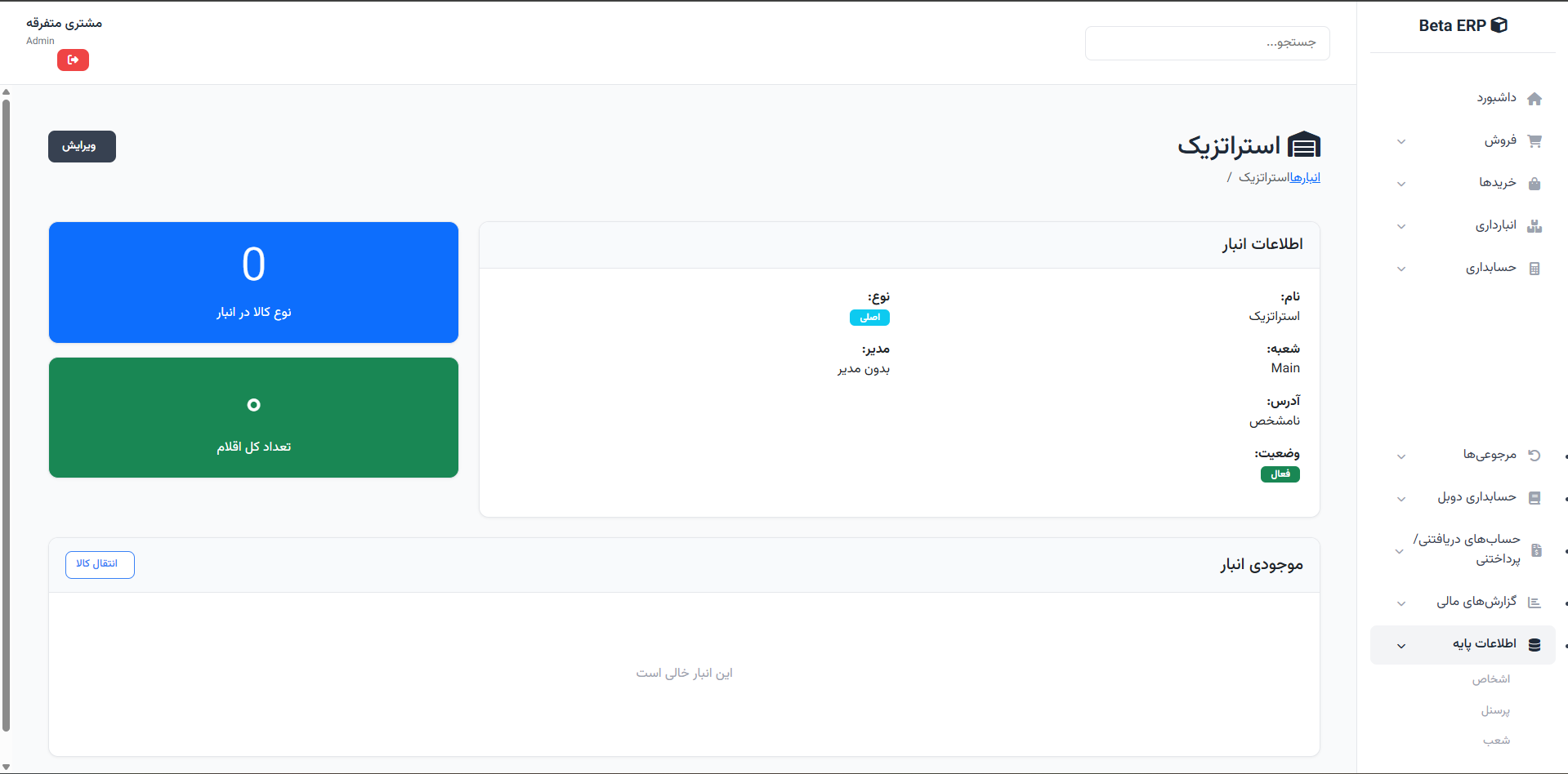 اسکرین‌شات جزئیات انبار در ERP r9s
