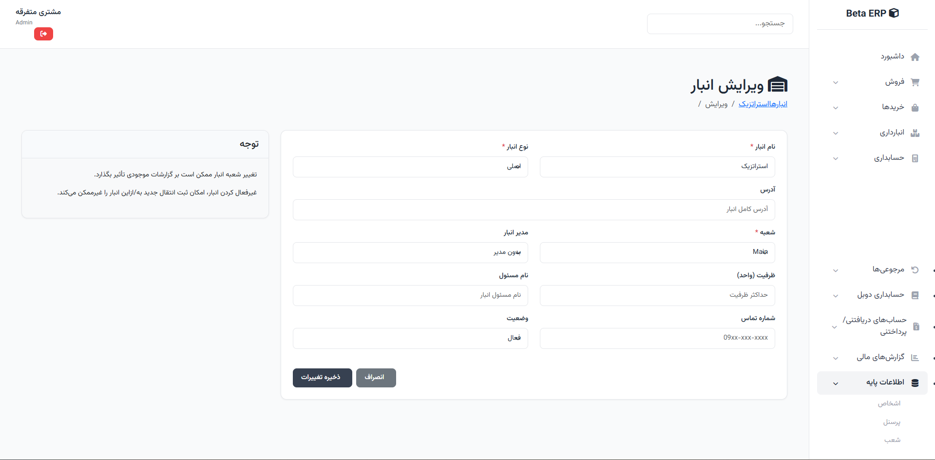 اسکرین‌شات ویرایش انبار در ERP r9s